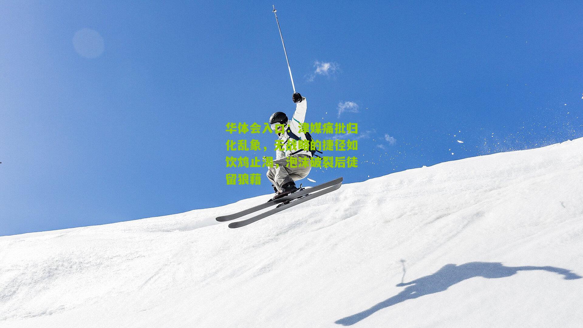 津媒痛批归化乱象,无战略的捷径如饮鸩止渴,泡沫破裂后徒留狼藉