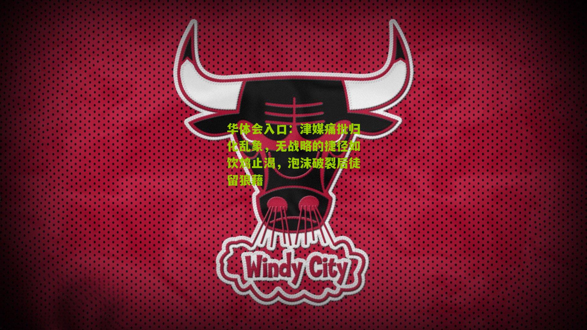 津媒痛批归化乱象,无战略的捷径如饮鸩止渴,泡沫破裂后徒留狼藉