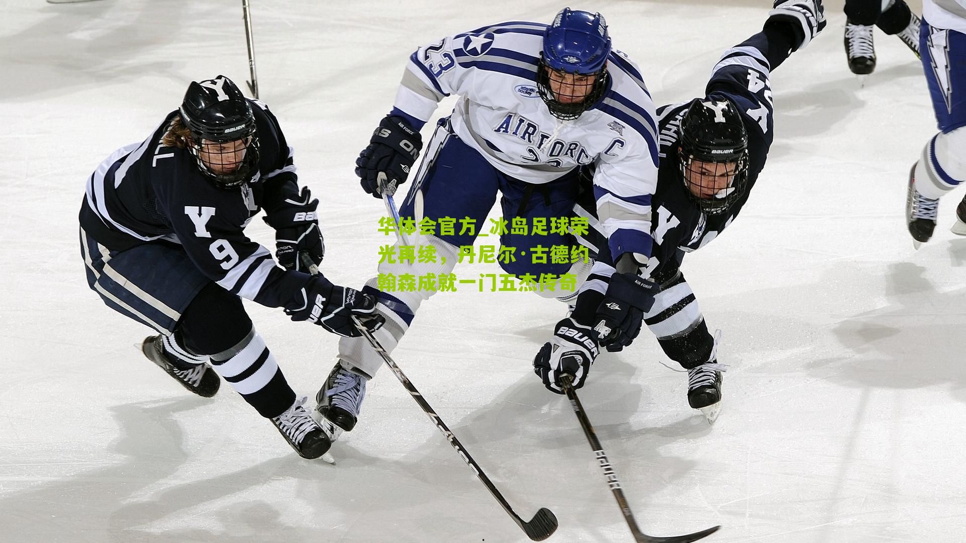 冰岛足球荣光再续,丹尼尔·古德约翰森成就一门五杰传奇