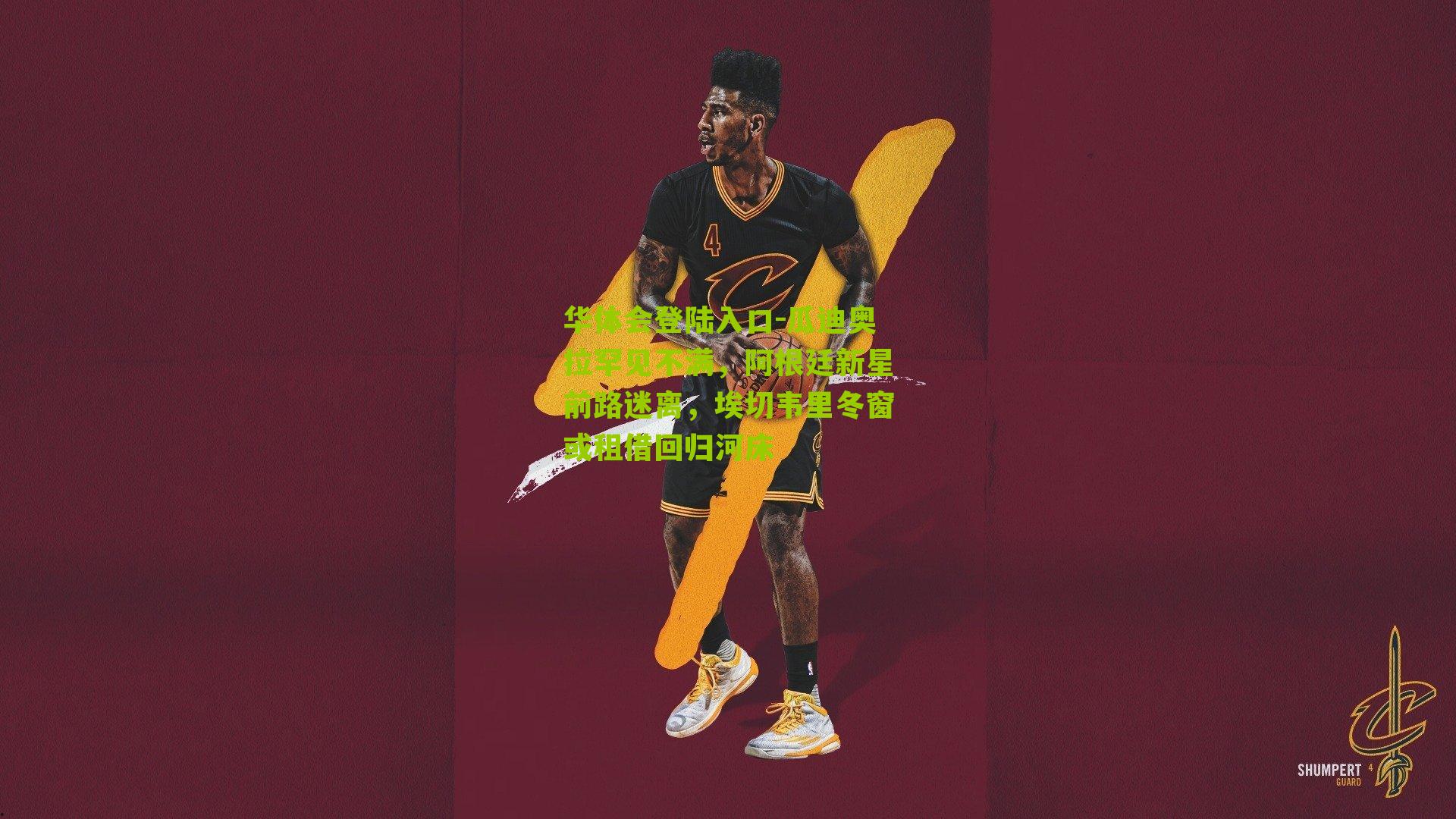 瓜迪奥拉罕见不满，阿根廷新星前路迷离，埃切韦里冬窗或租借回归河床