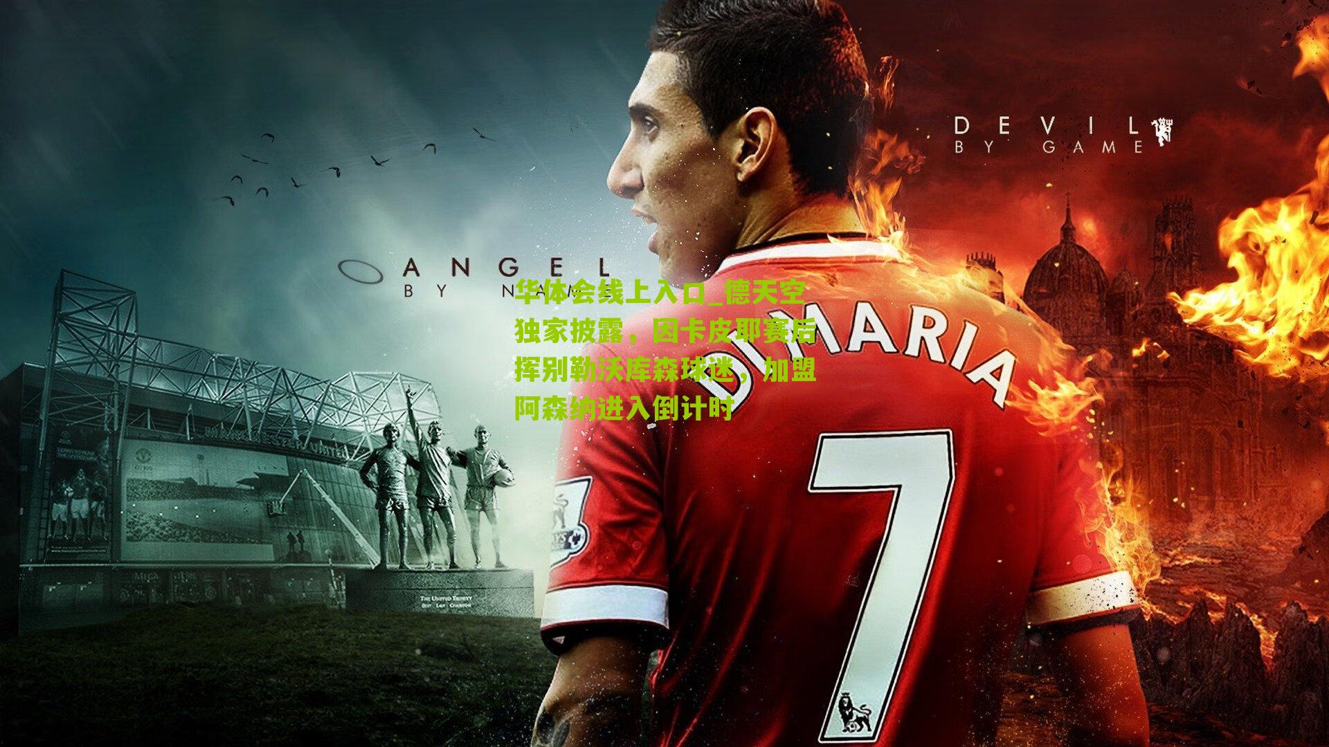 德天空独家披露,因卡皮耶赛后挥别勒沃库森球迷,加盟阿森纳进入倒计时