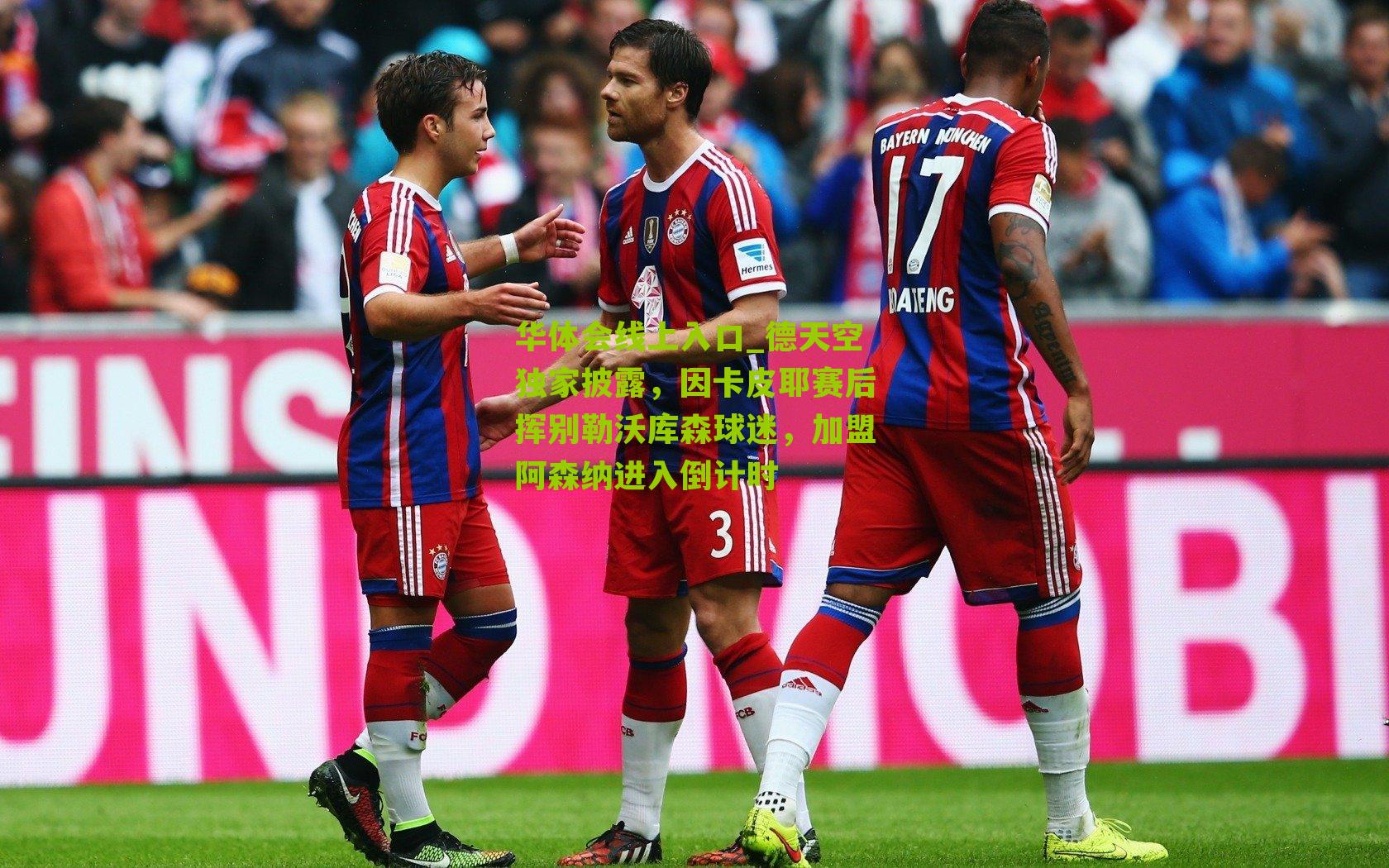 德天空独家披露,因卡皮耶赛后挥别勒沃库森球迷,加盟阿森纳进入倒计时