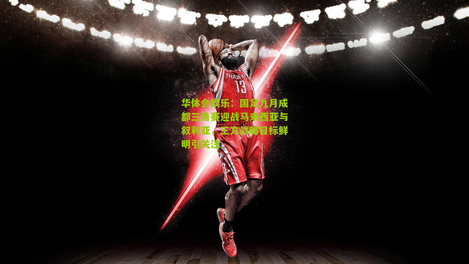 国足九月成都三角赛迎战马来西亚与叙利亚,三方战略目标鲜明引关注