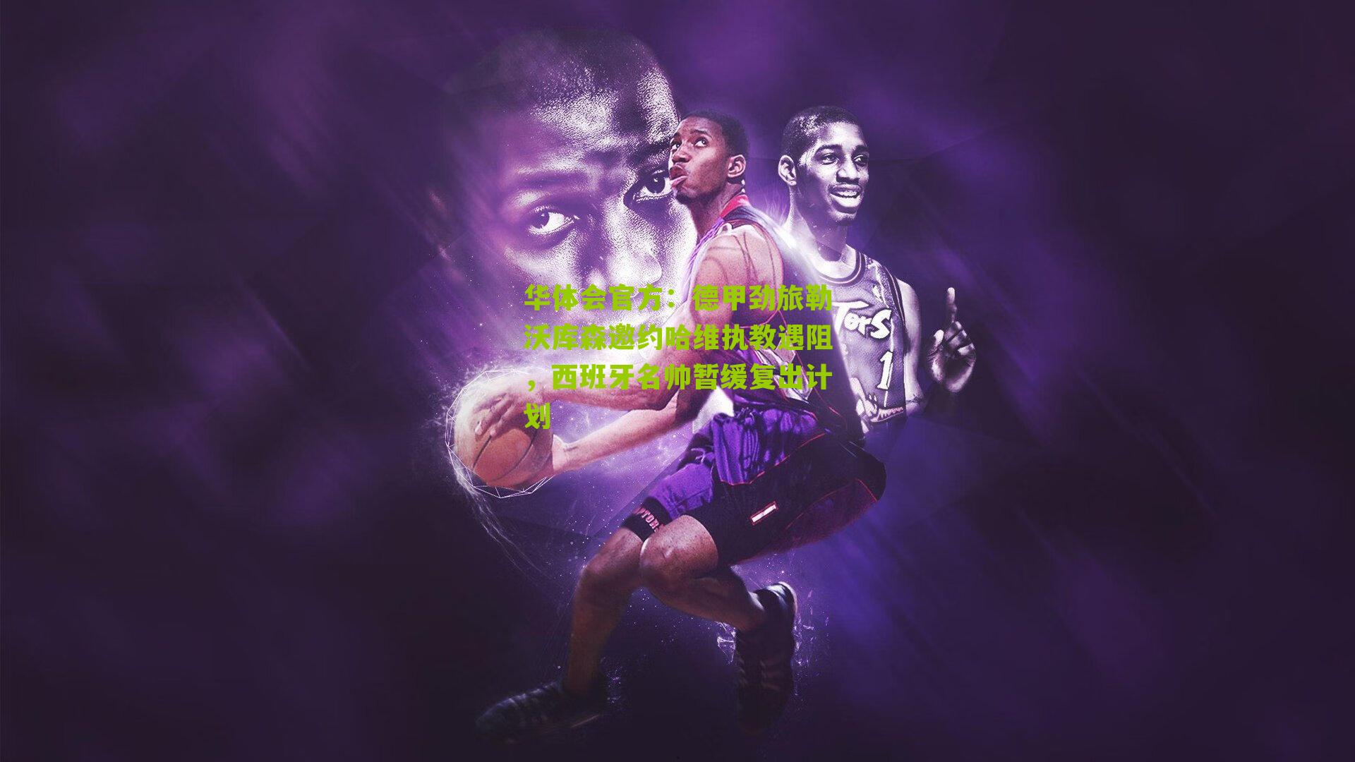 德甲劲旅勒沃库森邀约哈维执教遇阻,西班牙名帅暂缓复出计划