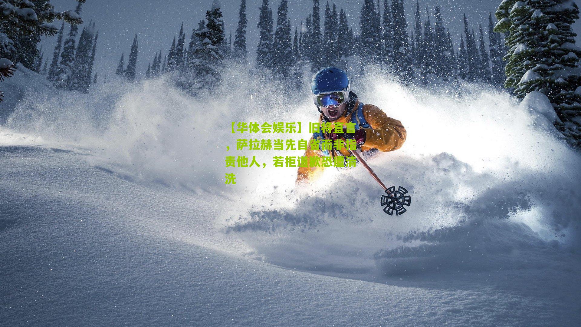 旧将直言，萨拉赫当先自省而非指责他人，若拒道歉恐遭清洗