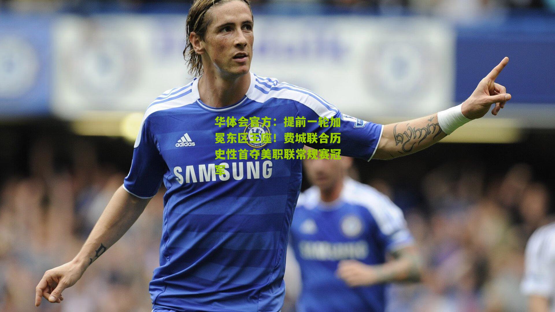 提前一轮加冕东区王座！费城联合历史性首夺美职联常规赛冠军