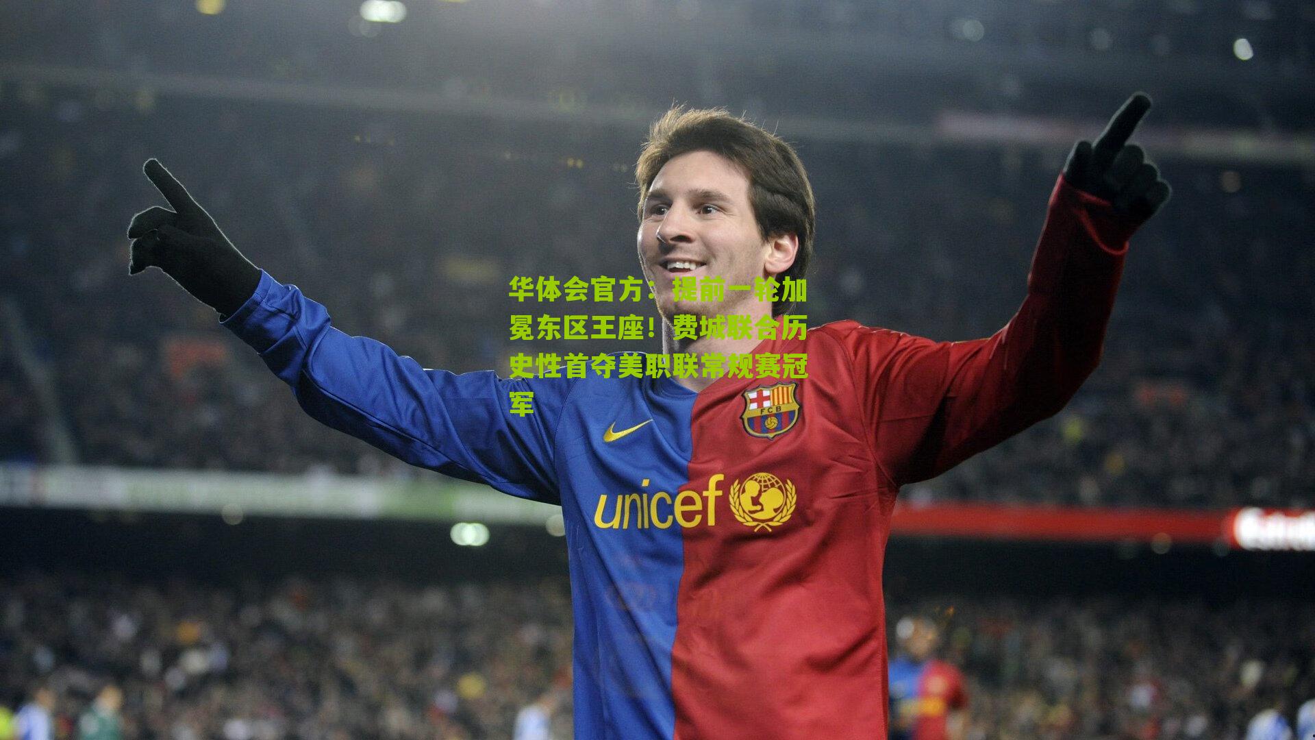 提前一轮加冕东区王座！费城联合历史性首夺美职联常规赛冠军