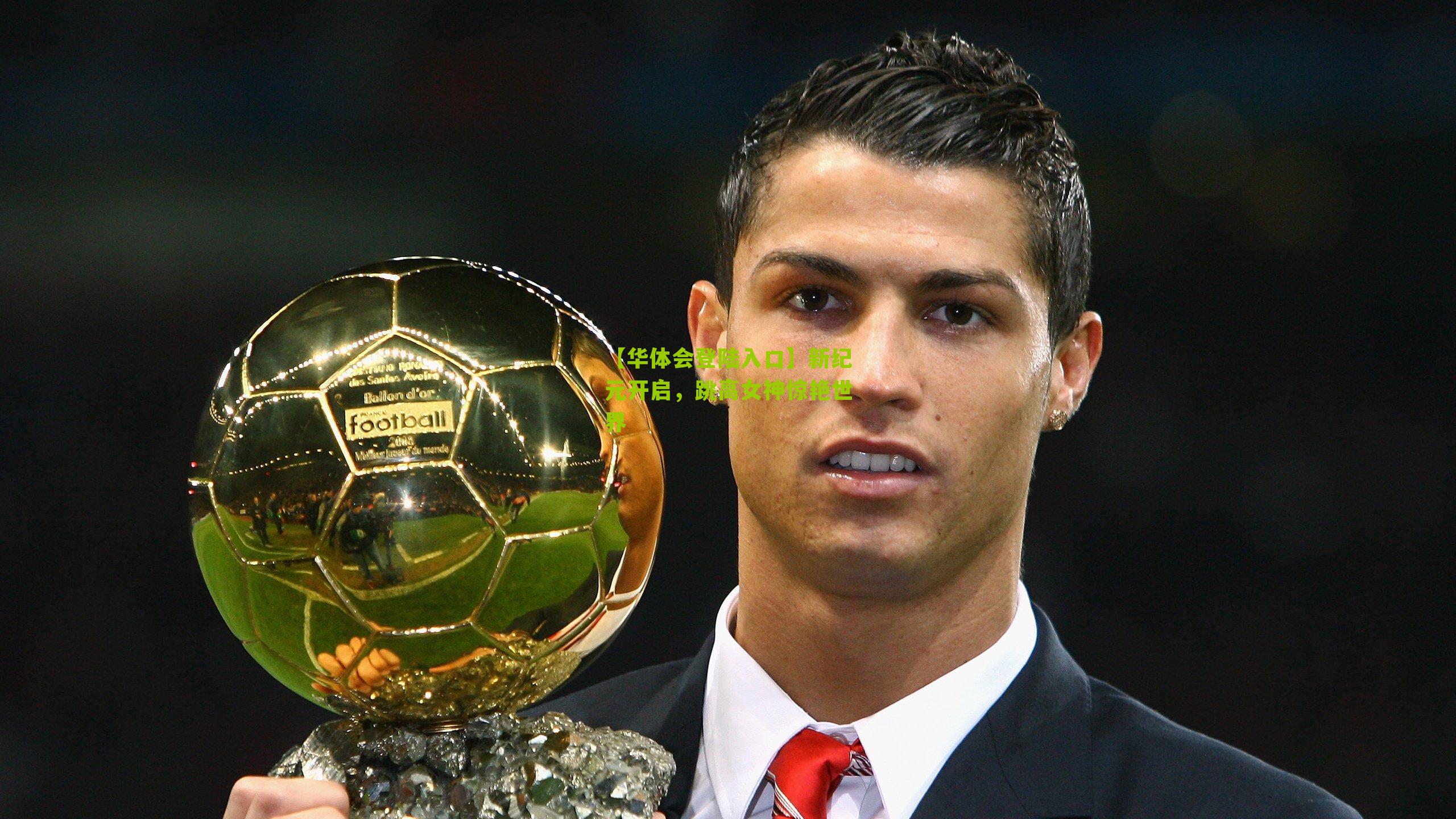 新纪元开启，跳高女神惊艳世界