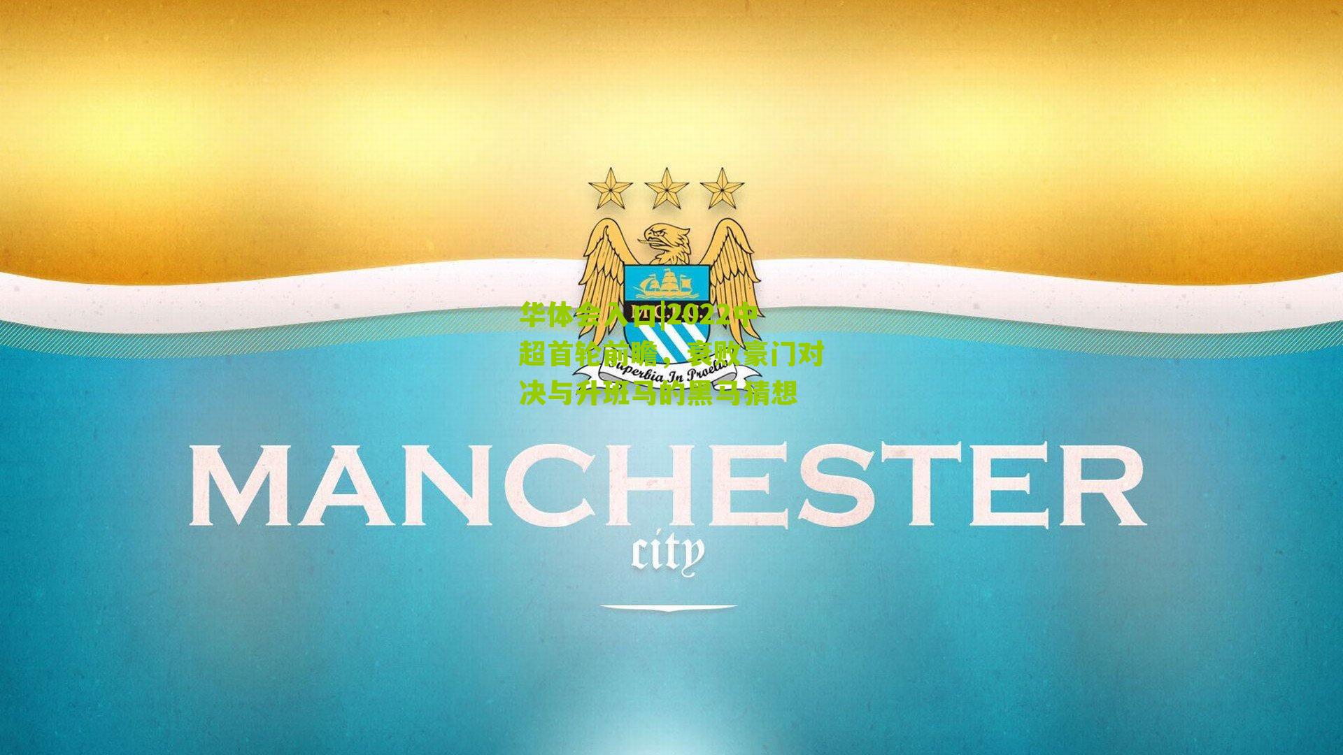 2022中超首轮前瞻,衰败豪门对决与升班马的黑马猜想