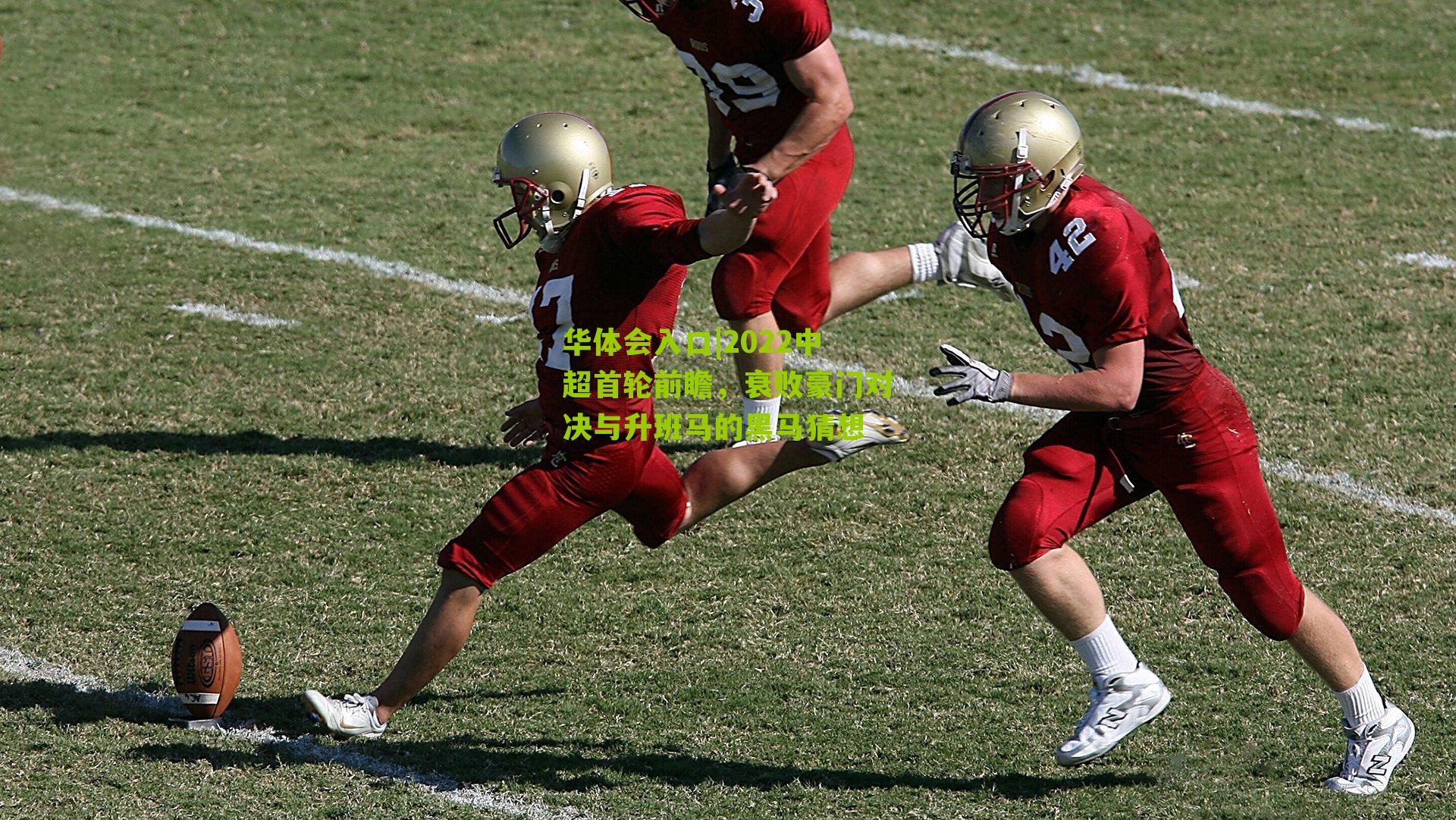 2022中超首轮前瞻,衰败豪门对决与升班马的黑马猜想