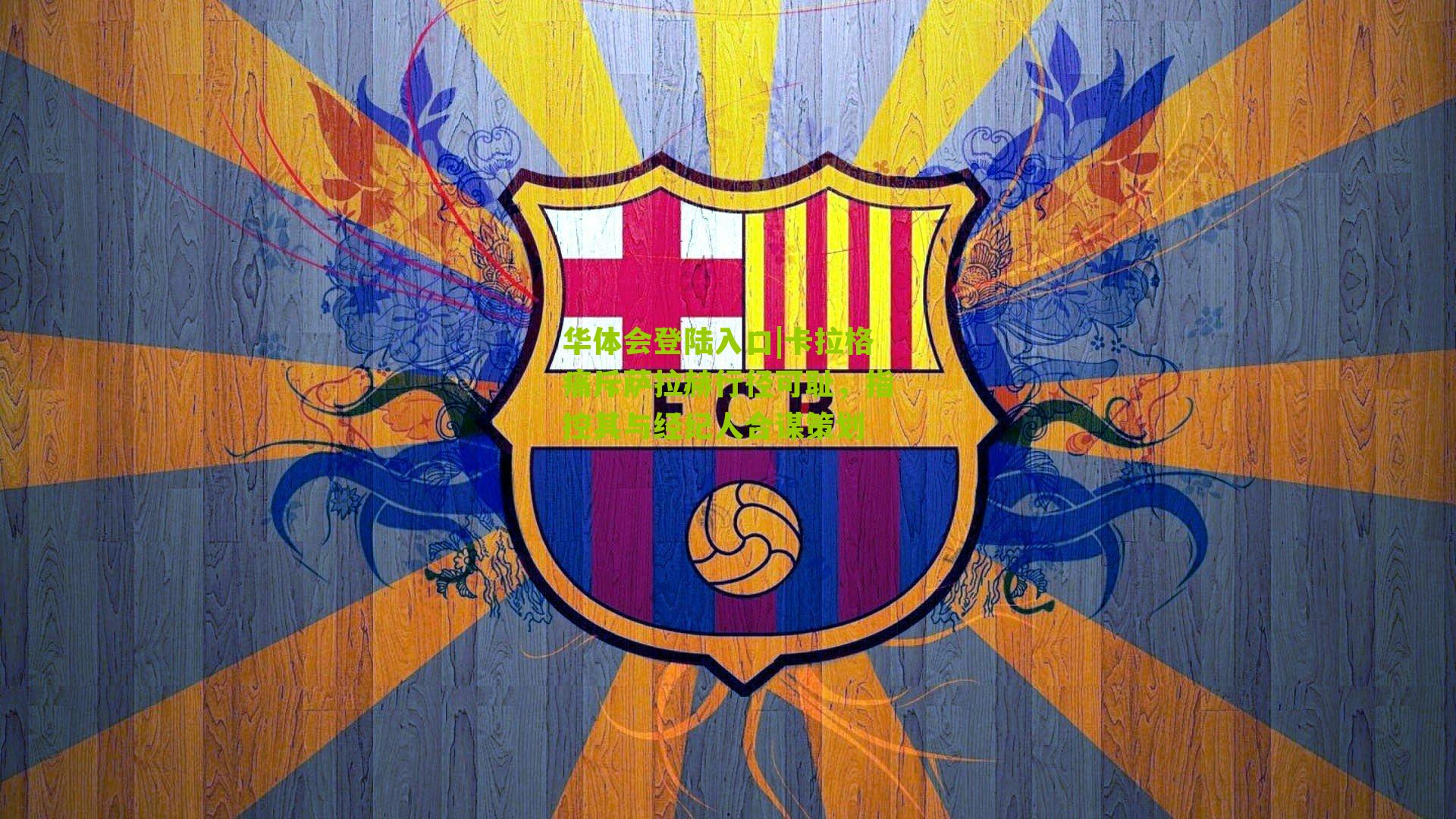 卡拉格痛斥萨拉赫行径可耻，指控其与经纪人合谋策划