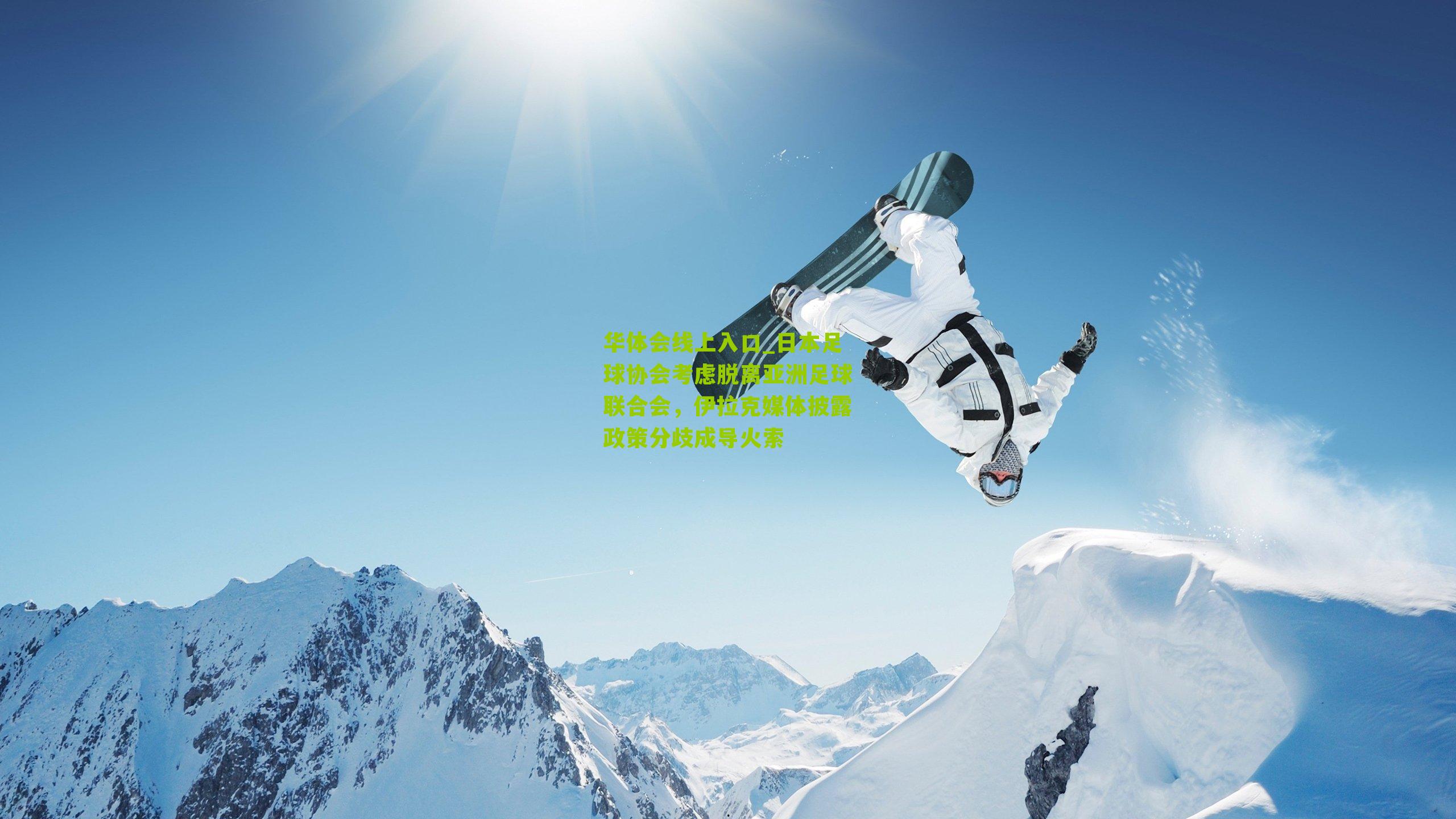 日本足球协会考虑脱离亚洲足球联合会，伊拉克媒体披露政策分歧成导火索