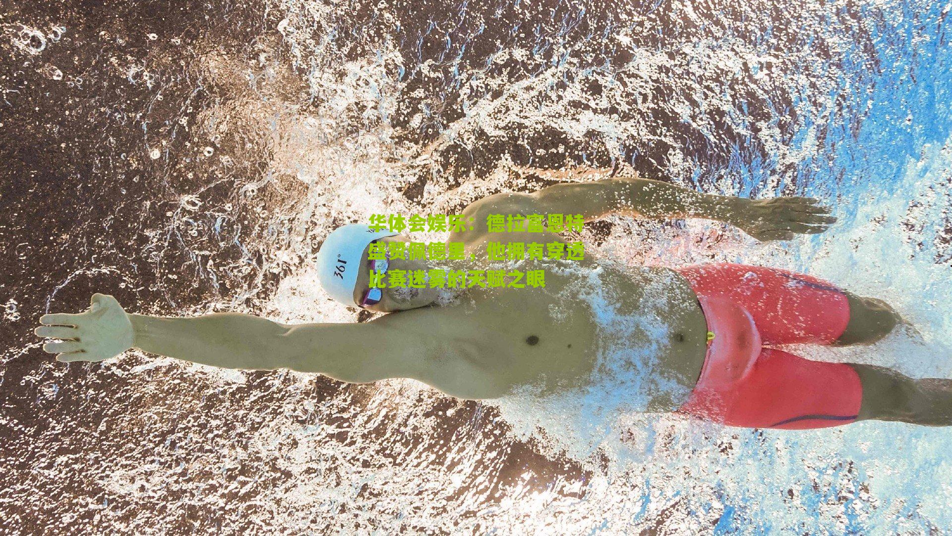 德拉富恩特盛赞佩德里，他拥有穿透比赛迷雾的天赋之眼