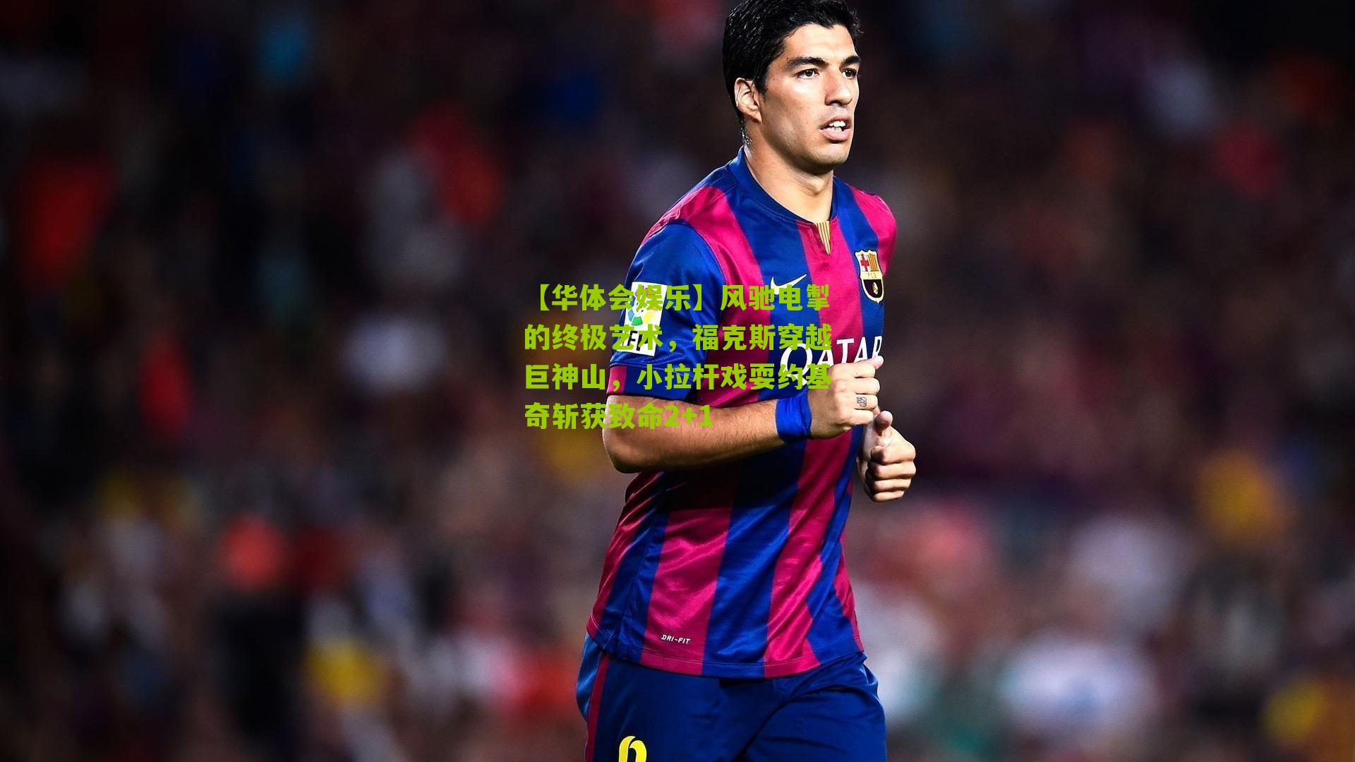 风驰电掣的终极艺术,福克斯穿越巨神山,小拉杆戏耍约基奇斩获致命2+1