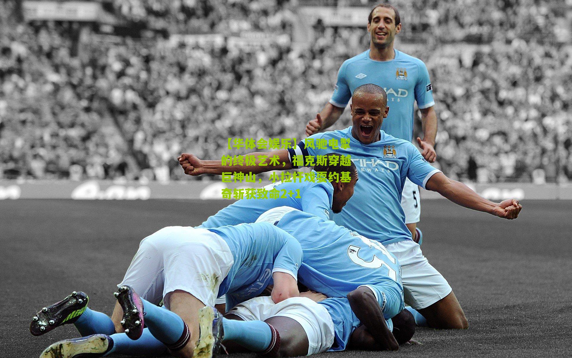 风驰电掣的终极艺术,福克斯穿越巨神山,小拉杆戏耍约基奇斩获致命2+1