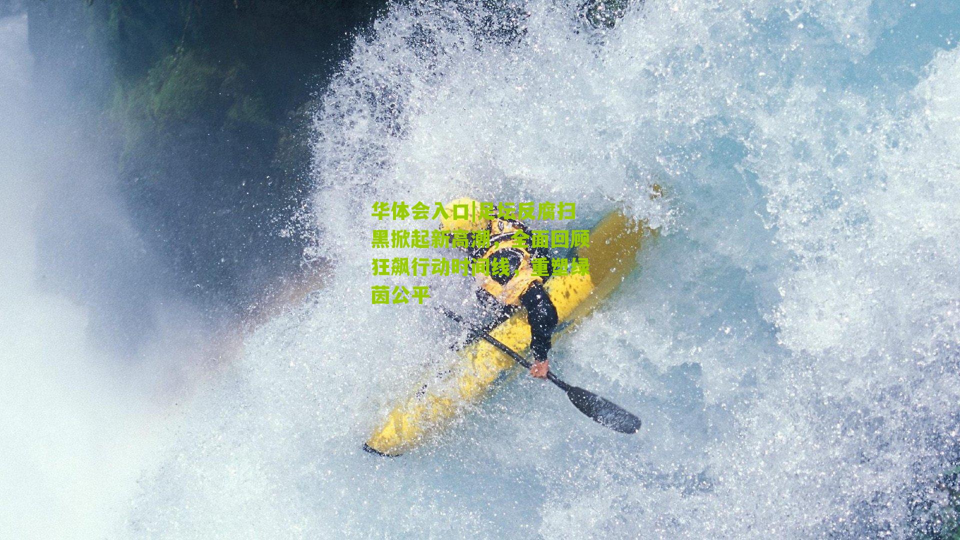 足坛反腐扫黑掀起新高潮，全面回顾狂飙行动时间线，重塑绿茵公平