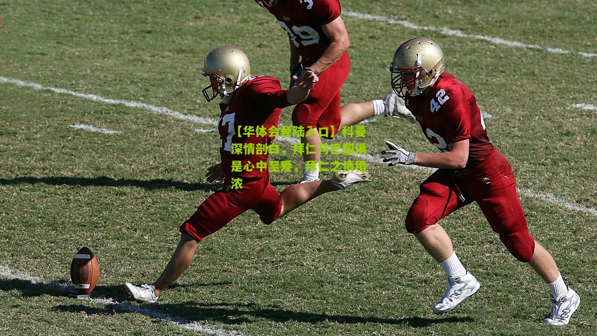 科曼深情剖白，拜仁与巴黎俱是心中至爱，拜仁之情稍浓