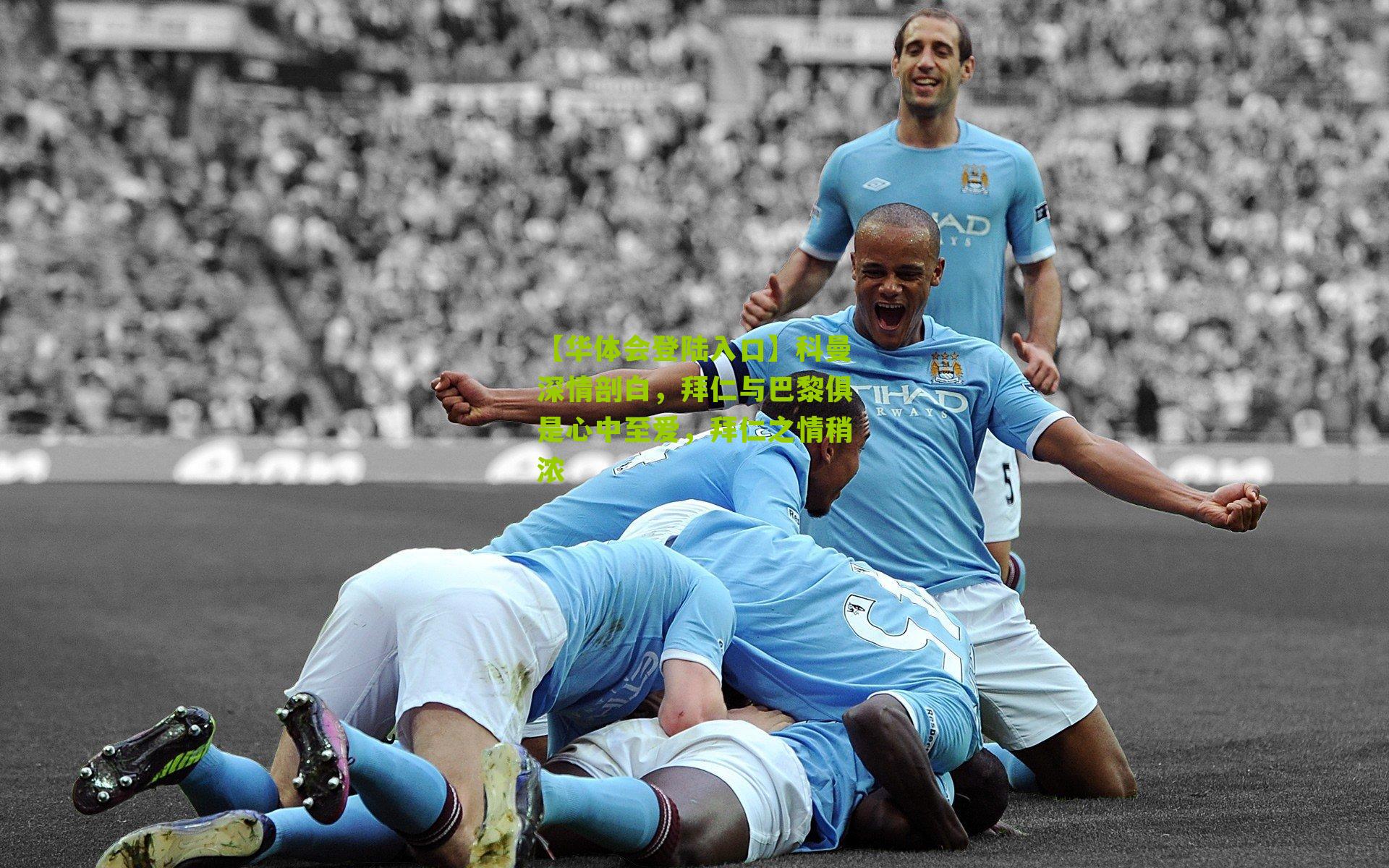 科曼深情剖白，拜仁与巴黎俱是心中至爱，拜仁之情稍浓