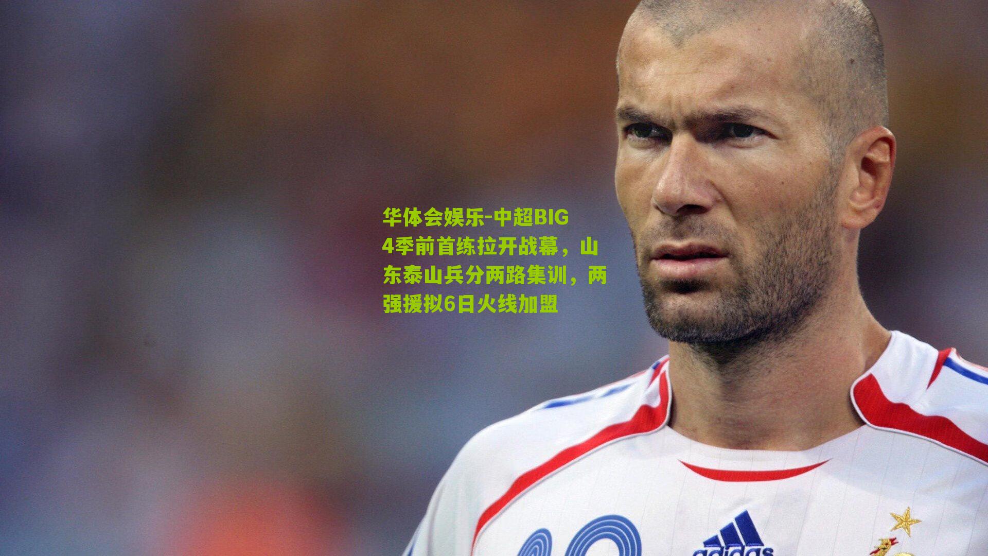 中超BIG4季前首练拉开战幕,山东泰山兵分两路集训,两强援拟6日火线加盟
