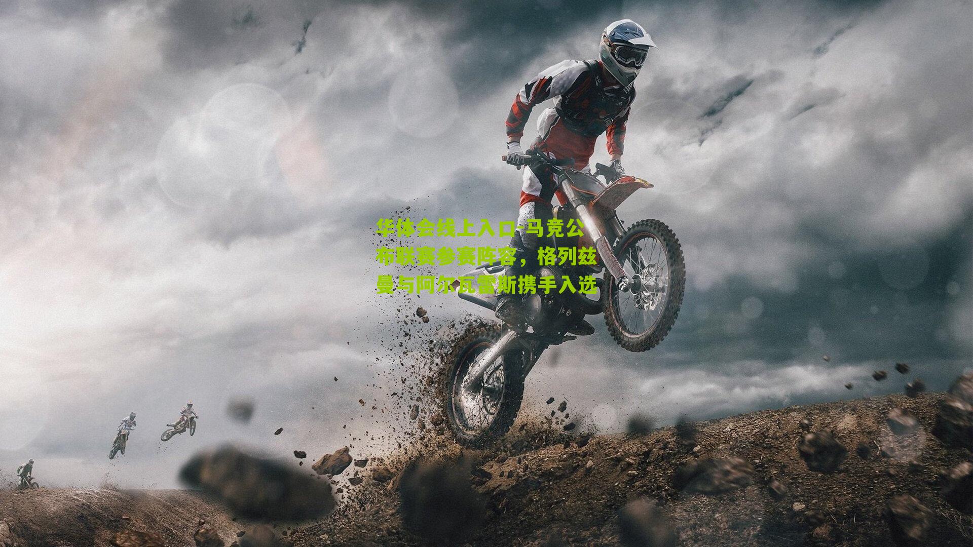 马竞公布联赛参赛阵容，格列兹曼与阿尔瓦雷斯携手入选