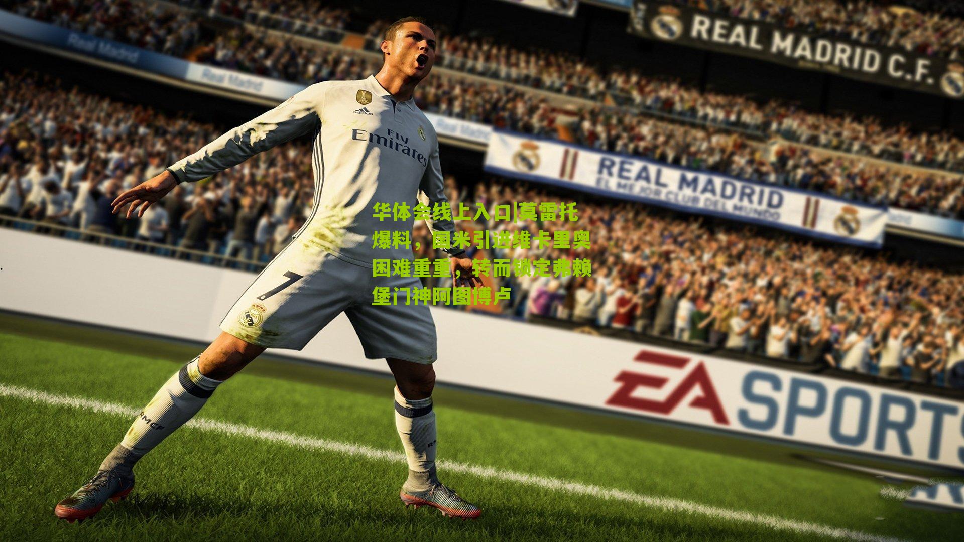 莫雷托爆料，国米引进维卡里奥困难重重，转而锁定弗赖堡门神阿图博卢