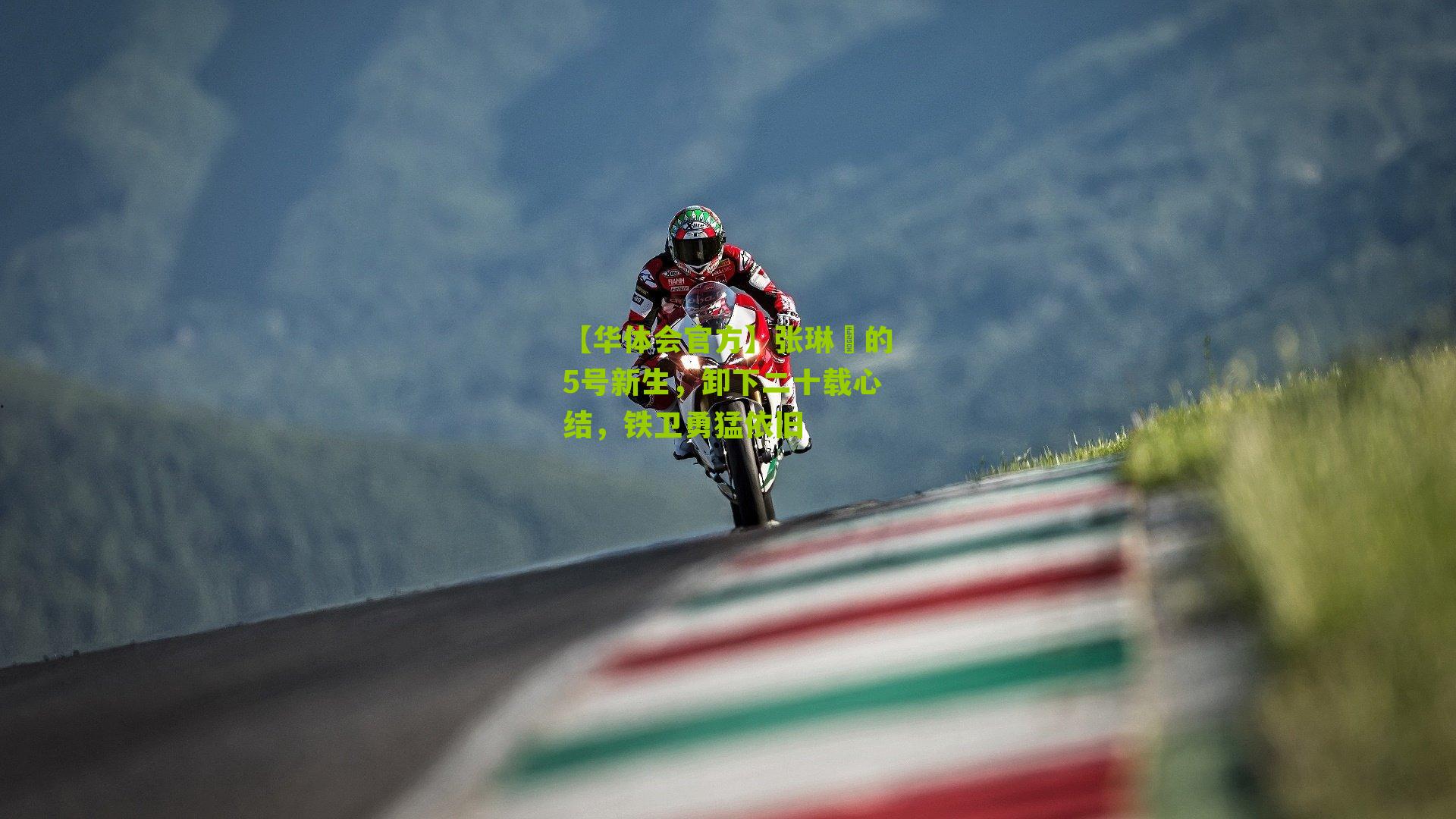 张琳芃的5号新生,卸下二十载心结,铁卫勇猛依旧