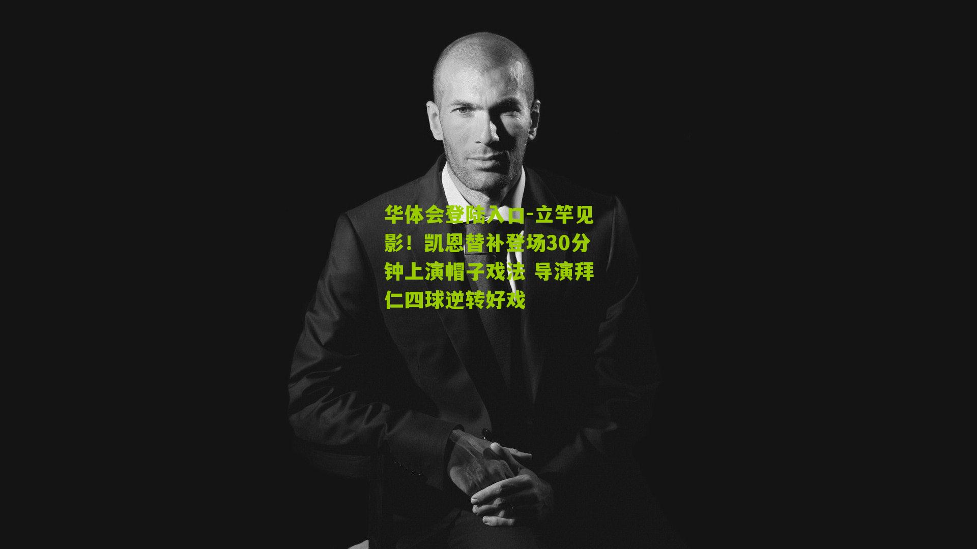 立竿见影！凯恩替补登场30分钟上演帽子戏法 导演拜仁四球逆转好戏