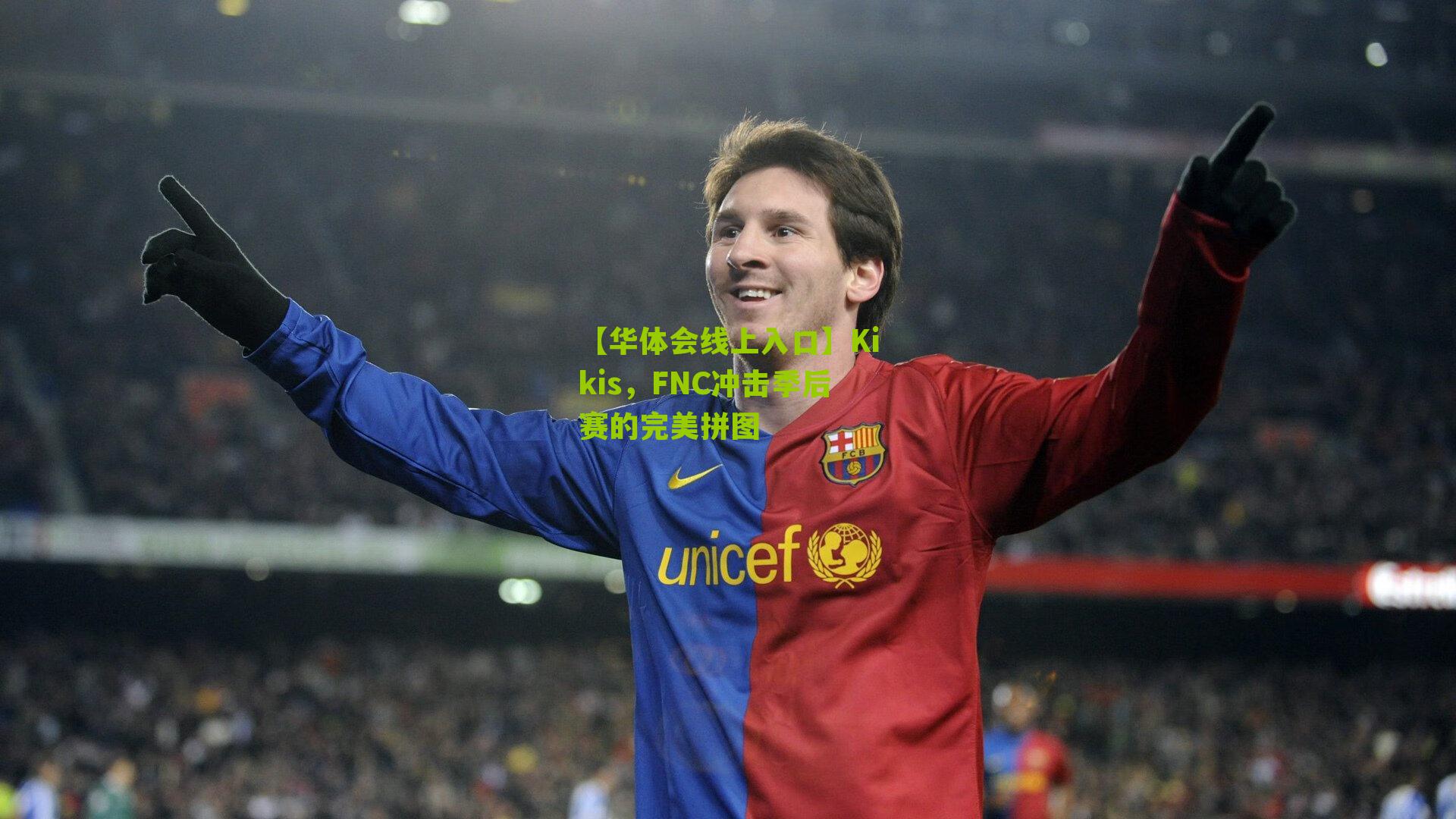 Kikis，FNC冲击季后赛的完美拼图