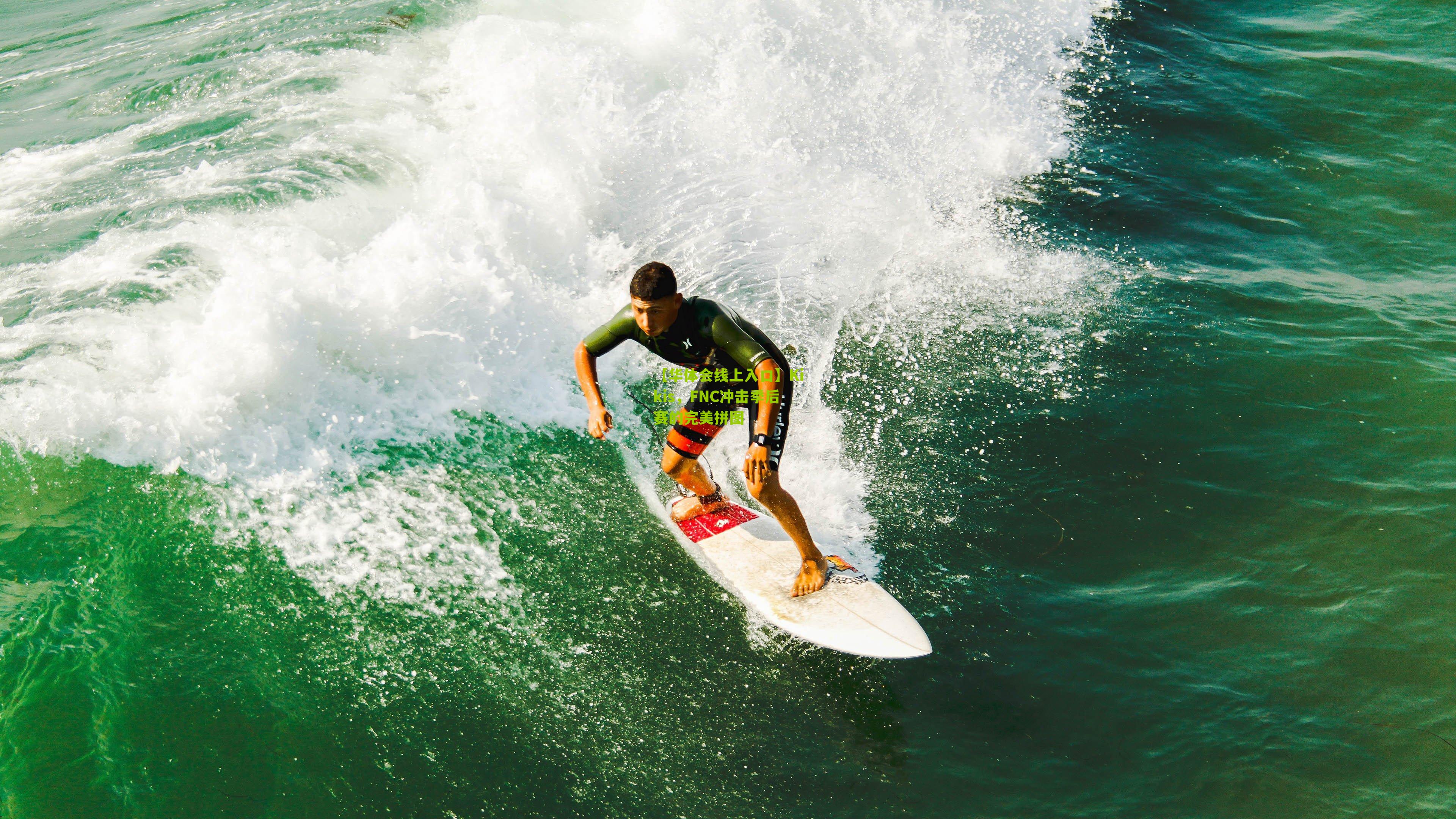 Kikis，FNC冲击季后赛的完美拼图