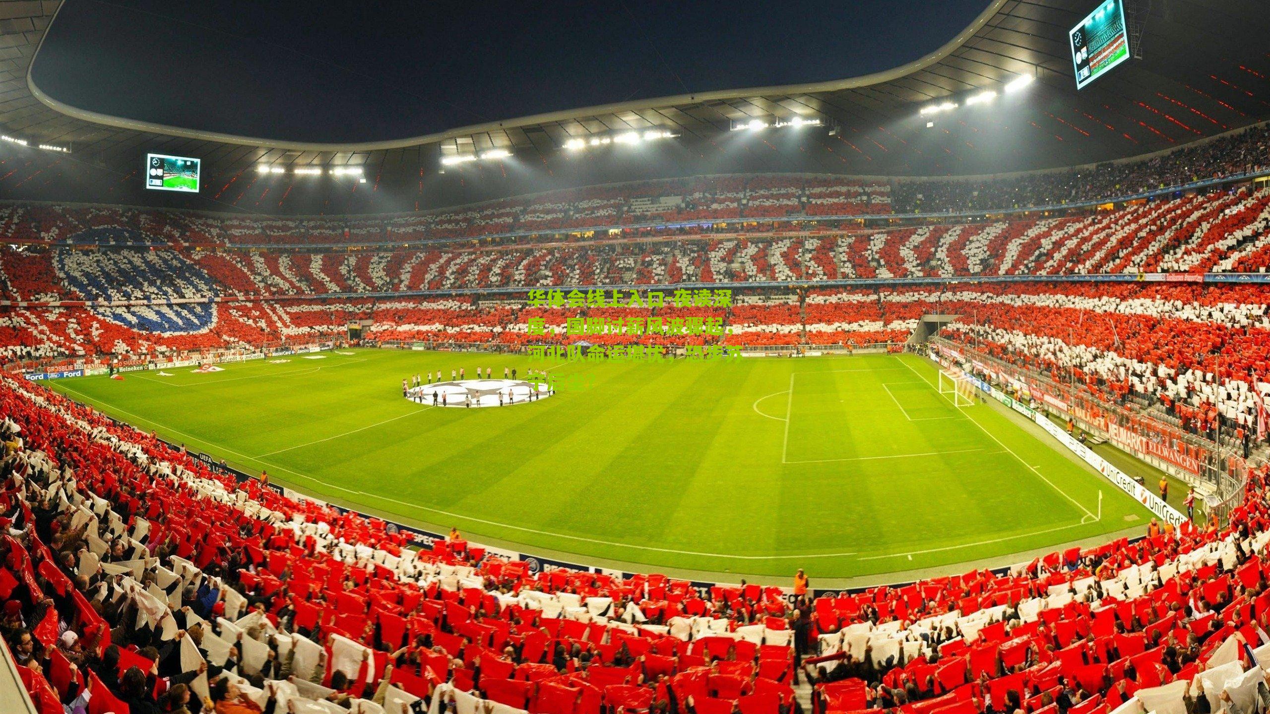 夜读深度，国脚讨薪风波骤起，河北队命运堪忧，恐步苏宁后尘？