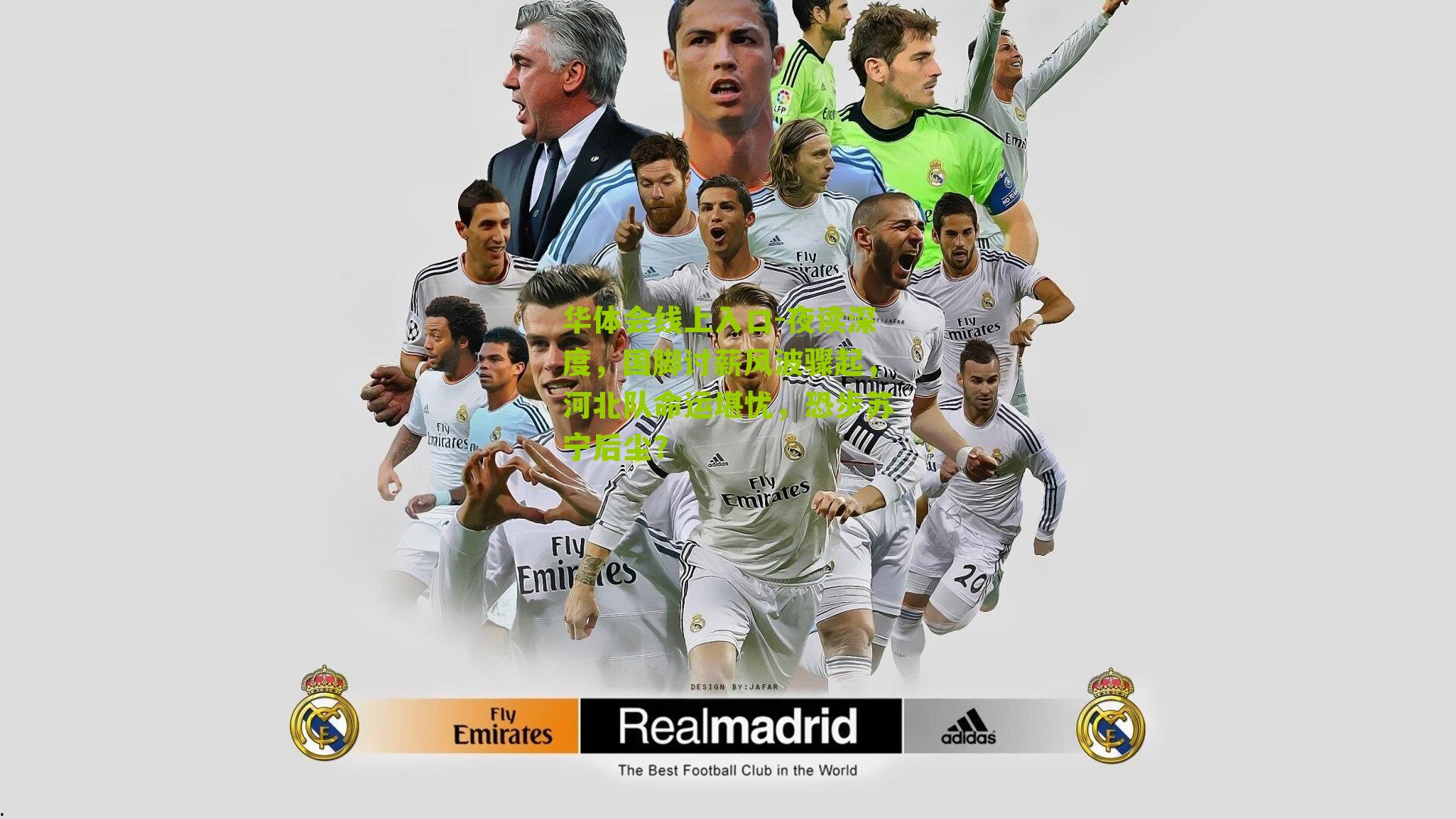 夜读深度，国脚讨薪风波骤起，河北队命运堪忧，恐步苏宁后尘？