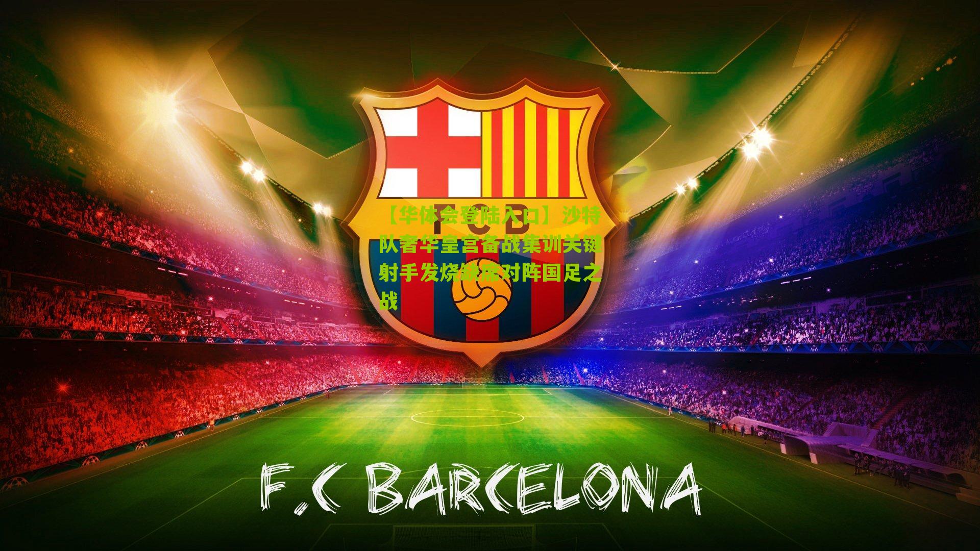 沙特队奢华皇宫备战集训关键射手发烧缺席对阵国足之战