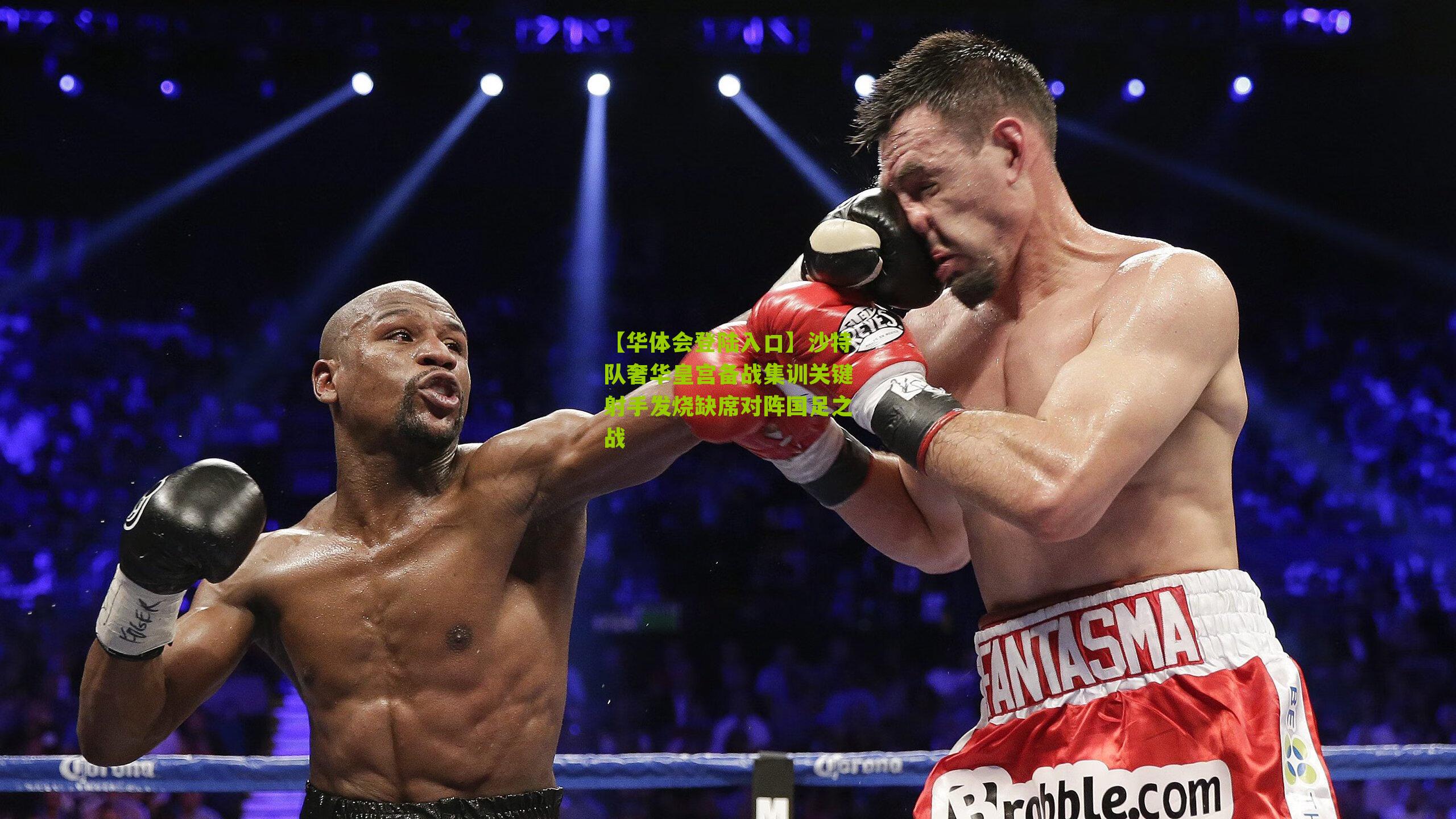 沙特队奢华皇宫备战集训关键射手发烧缺席对阵国足之战