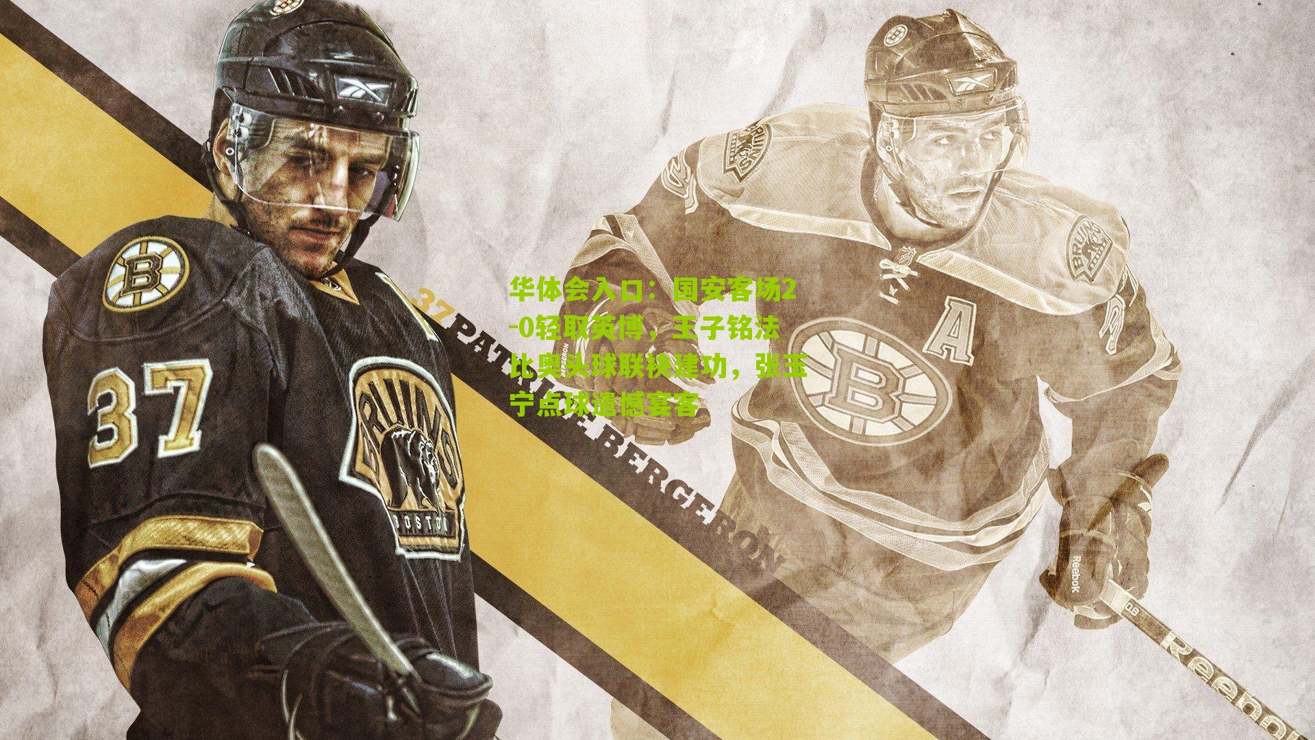 国安客场2-0轻取英博，王子铭法比奥头球联袂建功，张玉宁点球遗憾宴客