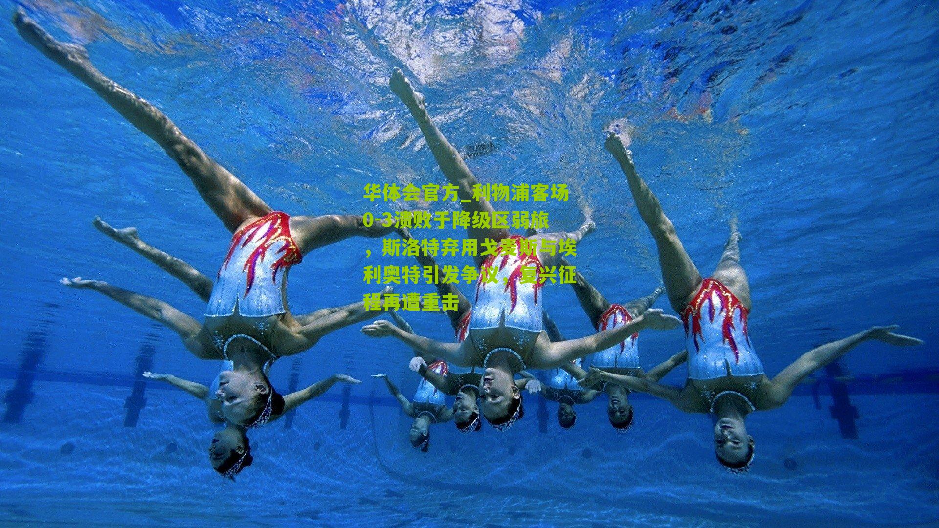 利物浦客场0-3溃败于降级区弱旅，斯洛特弃用戈麦斯与埃利奥特引发争议，复兴征程再遭重击