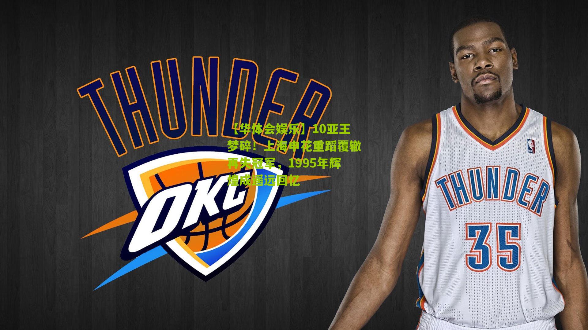 10亚王梦碎！上海申花重蹈覆辙再失冠军，1995年辉煌成遥远回忆