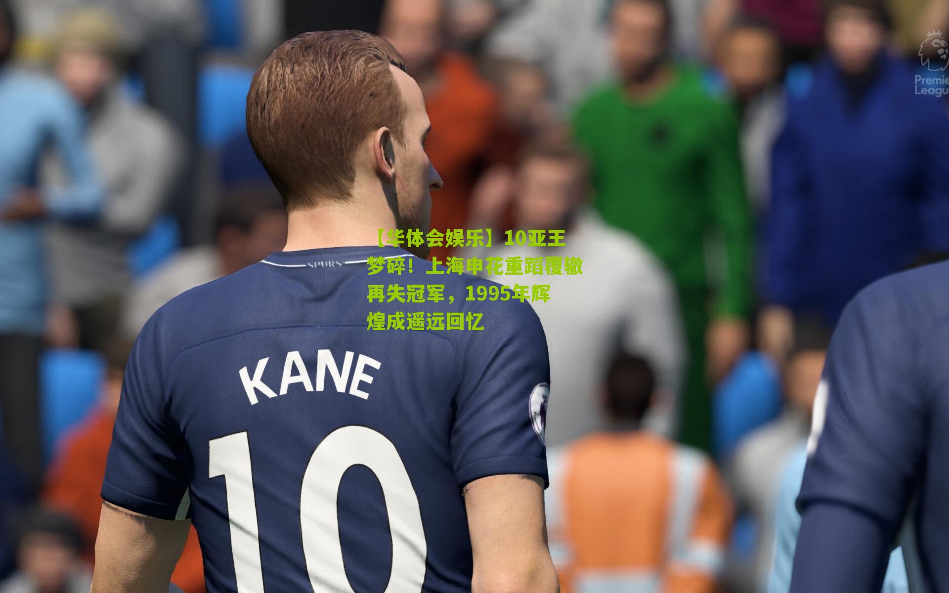 10亚王梦碎！上海申花重蹈覆辙再失冠军，1995年辉煌成遥远回忆