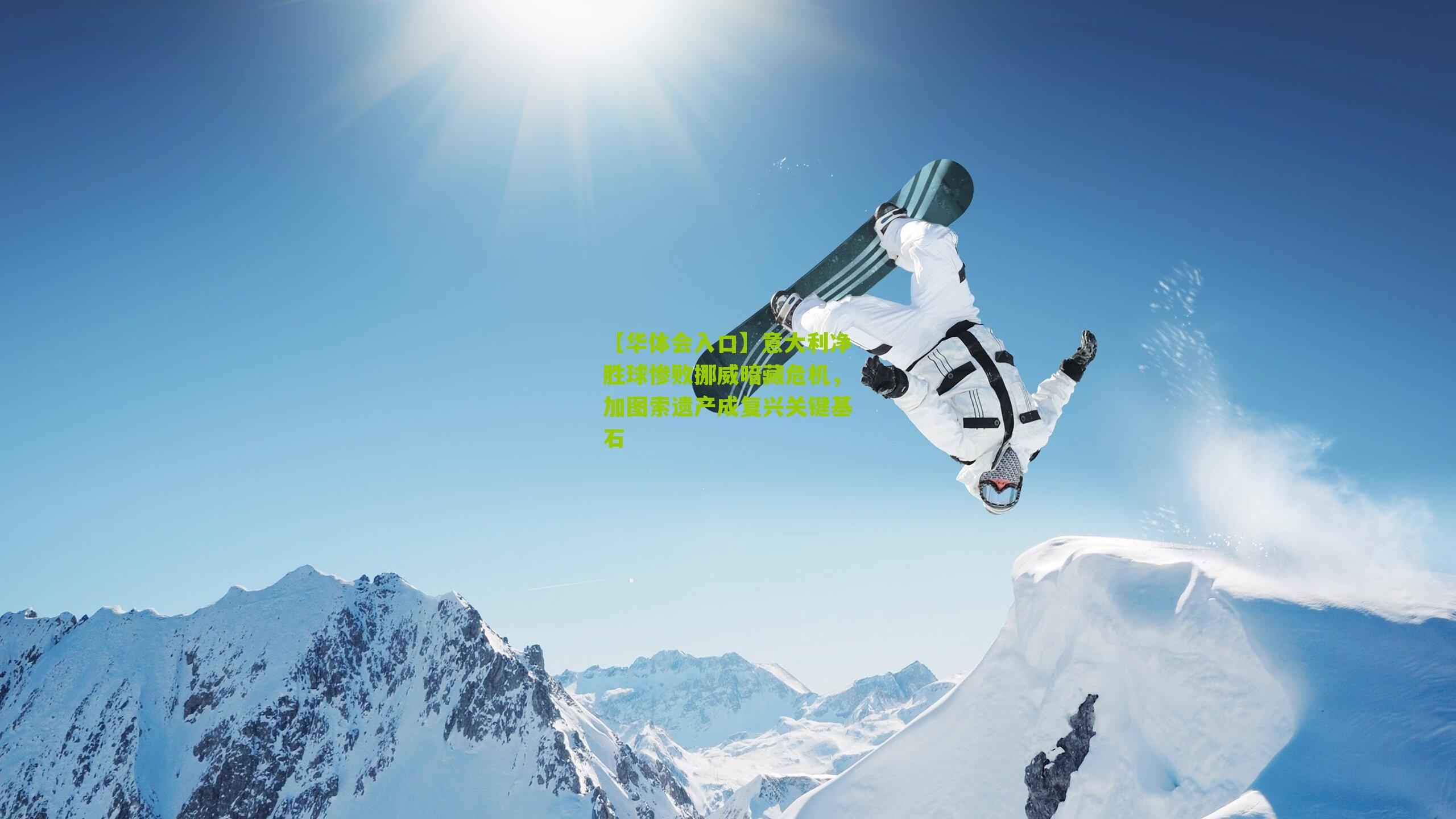 意大利净胜球惨败挪威暗藏危机，加图索遗产成复兴关键基石