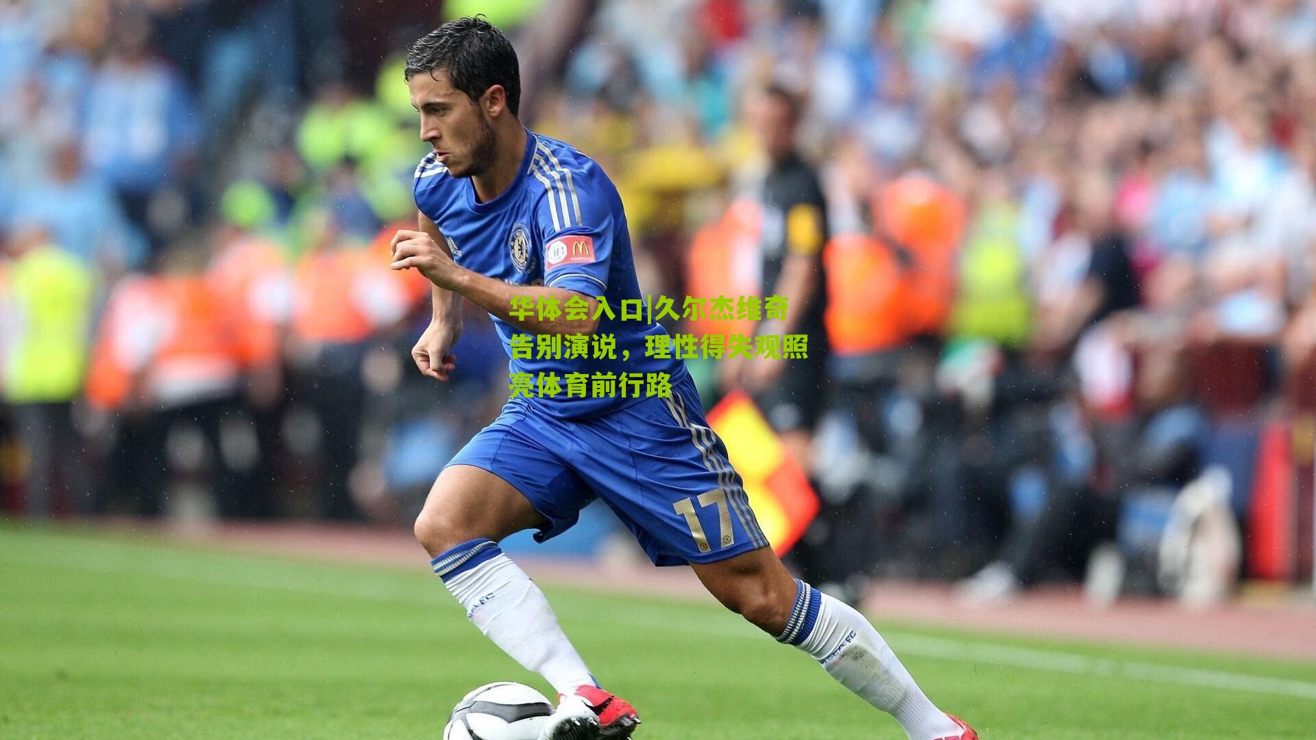 久尔杰维奇告别演说，理性得失观照亮体育前行路