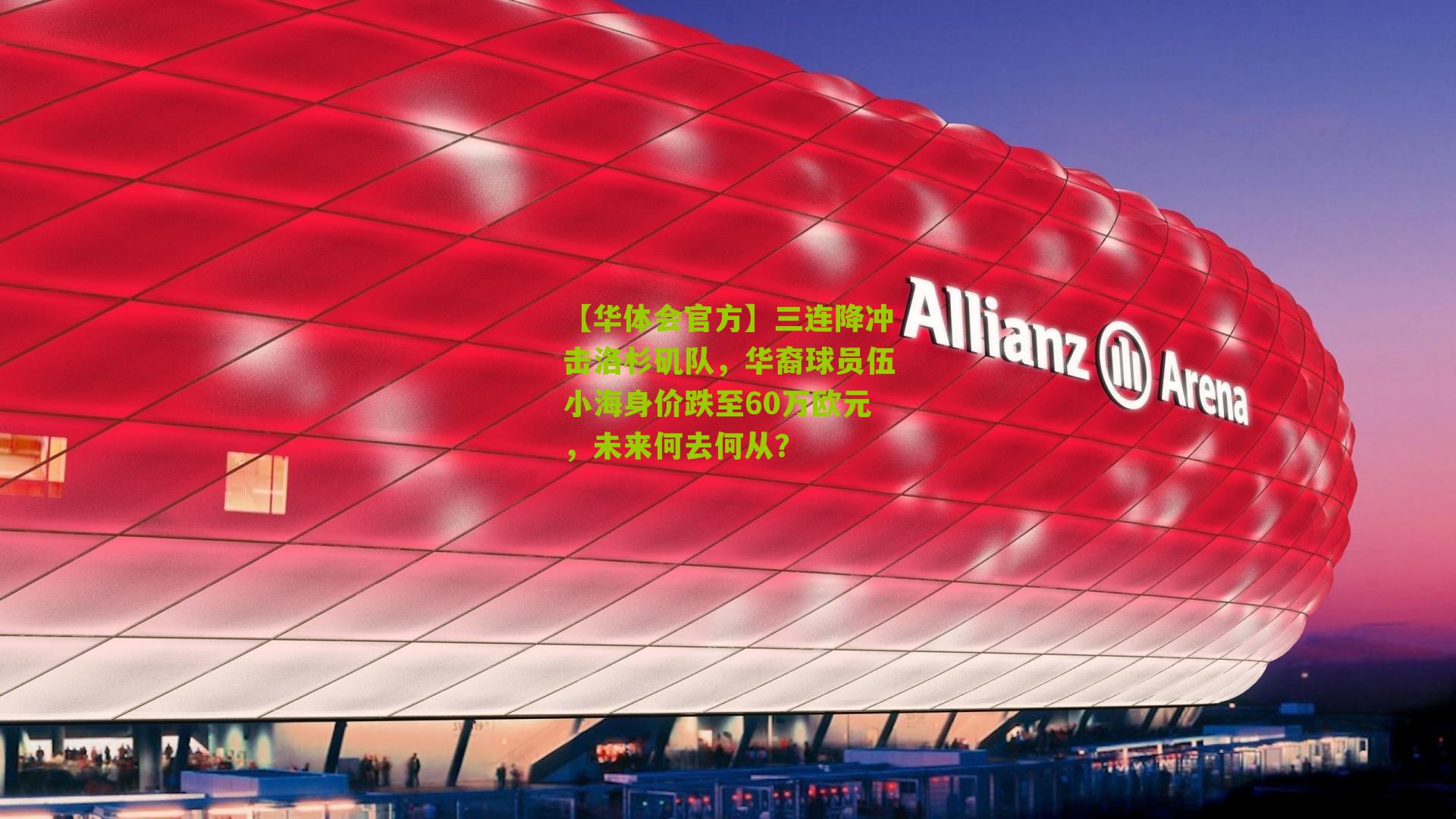三连降冲击洛杉矶队,华裔球员伍小海身价跌至60万欧元,未来何去何从?