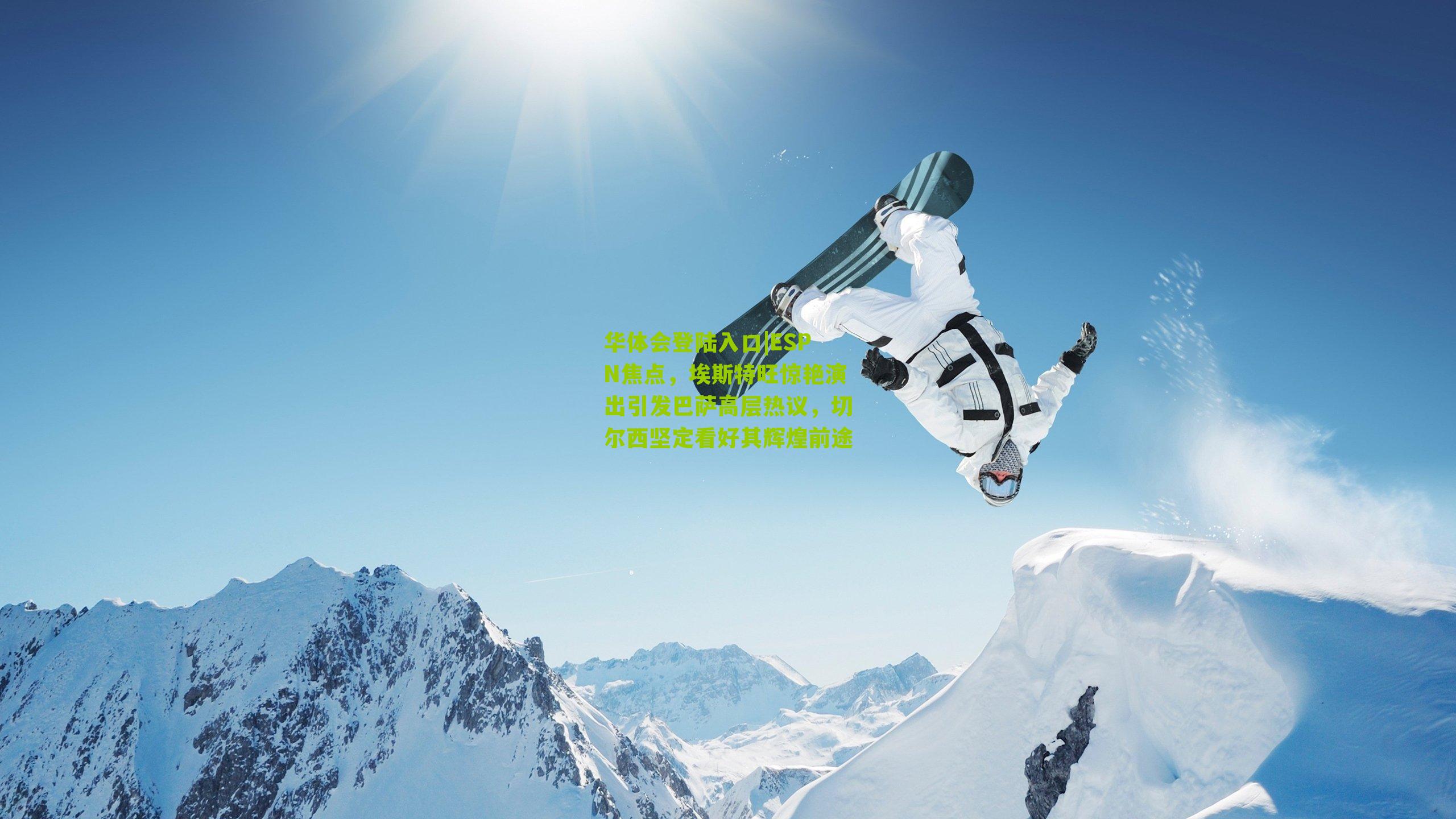 ESPN焦点,埃斯特旺惊艳演出引发巴萨高层热议,切尔西坚定看好其辉煌前途