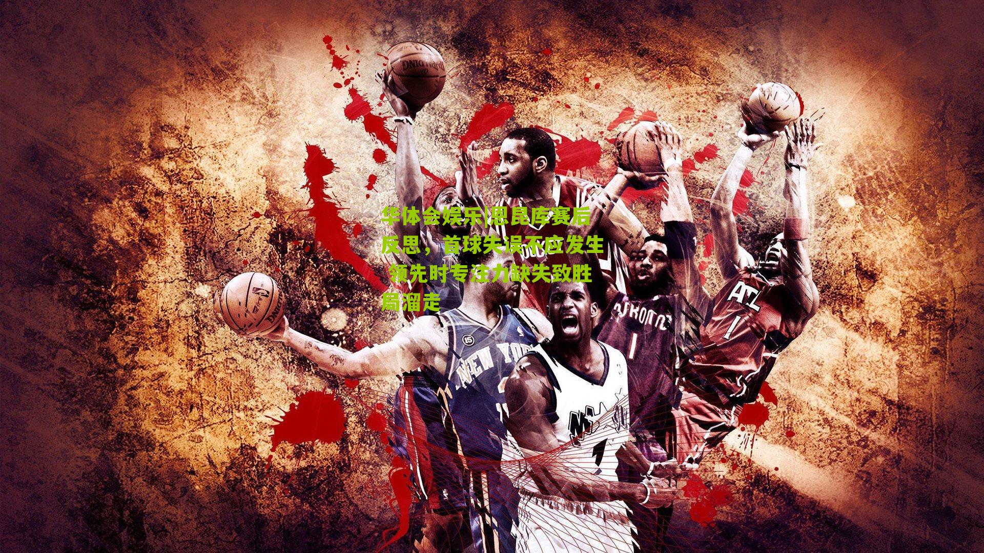 恩昆库赛后反思,首球失误不应发生 领先时专注力缺失致胜局溜走