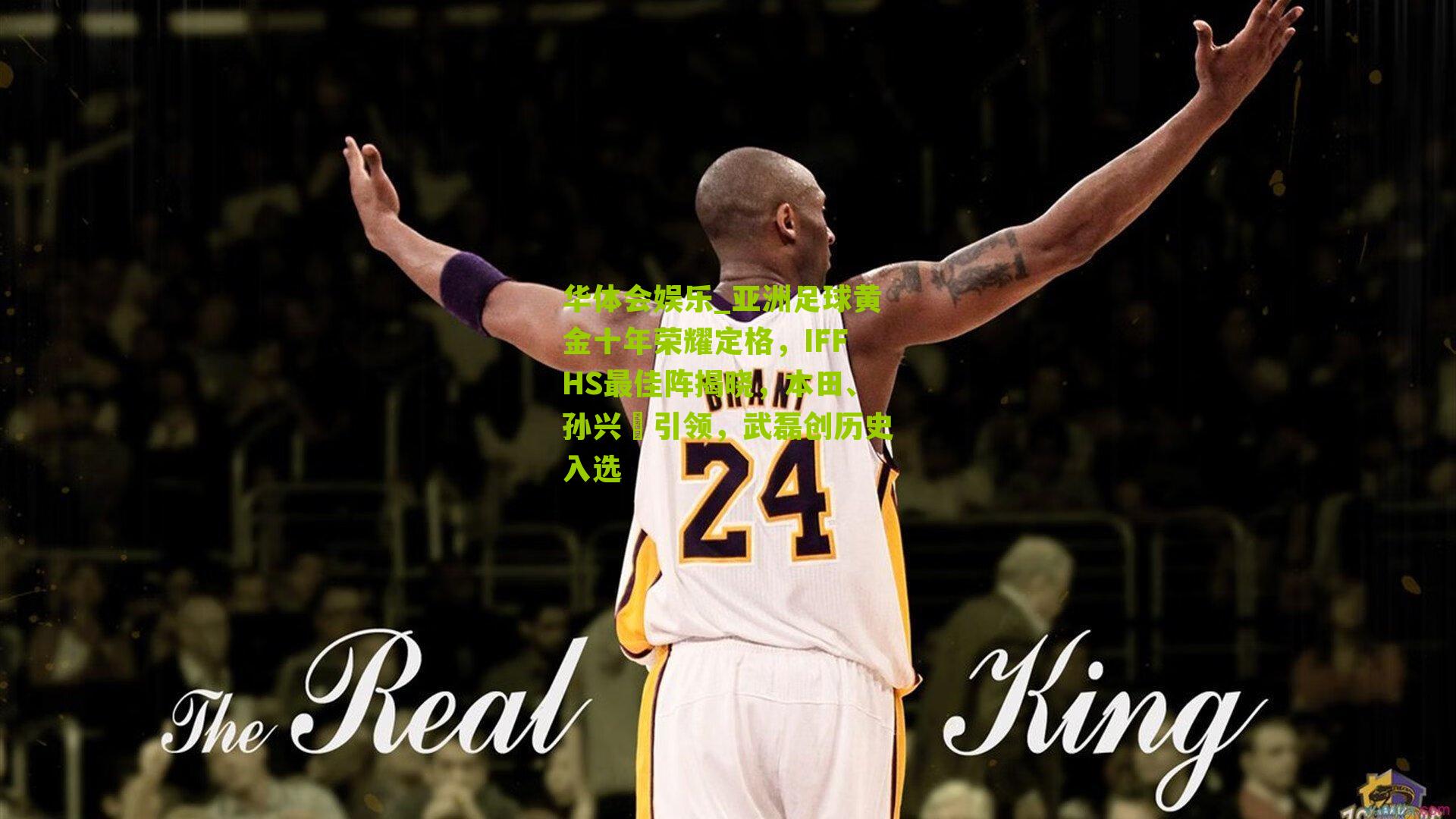 亚洲足球黄金十年荣耀定格,IFFHS最佳阵揭晓,本田、孙兴慜引领,武磊创历史入选