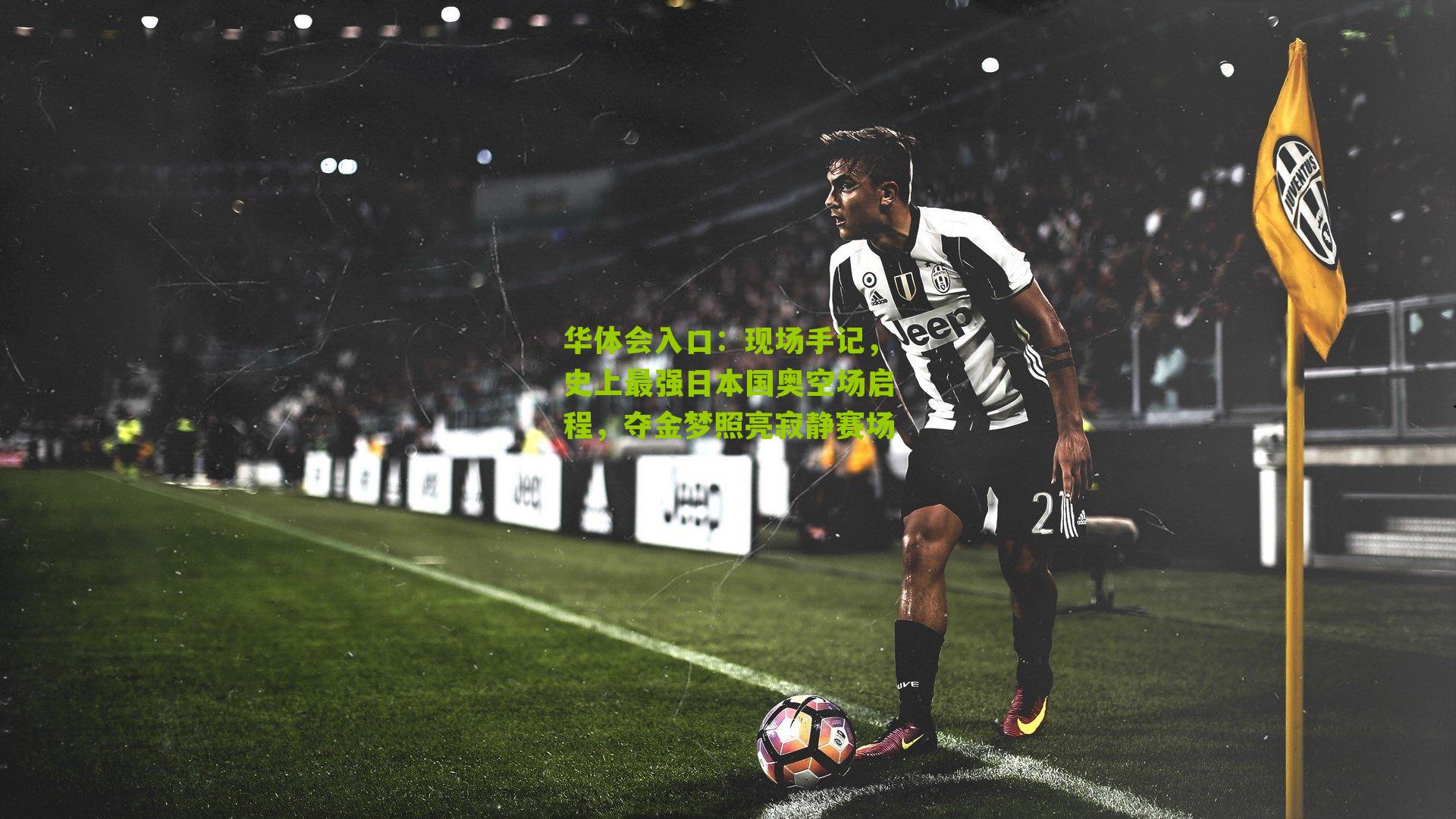 现场手记,史上最强日本国奥空场启程,夺金梦照亮寂静赛场