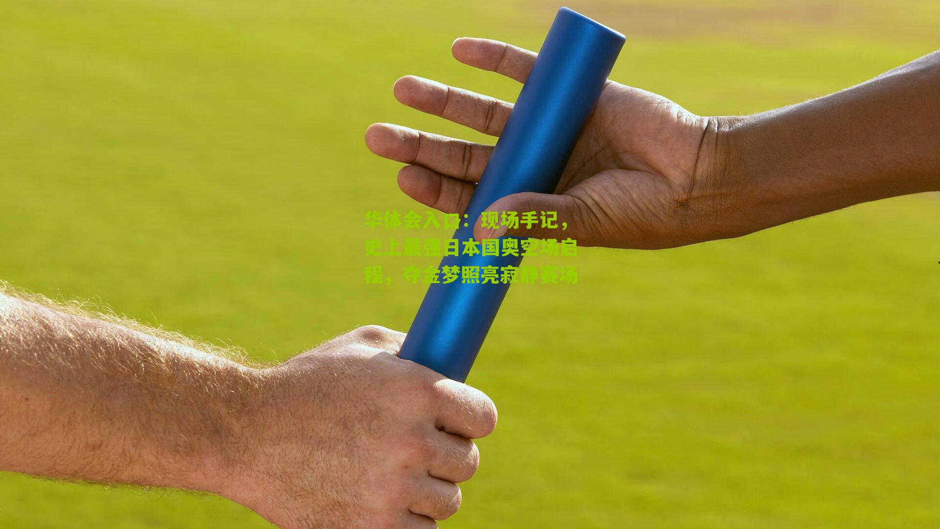 现场手记,史上最强日本国奥空场启程,夺金梦照亮寂静赛场