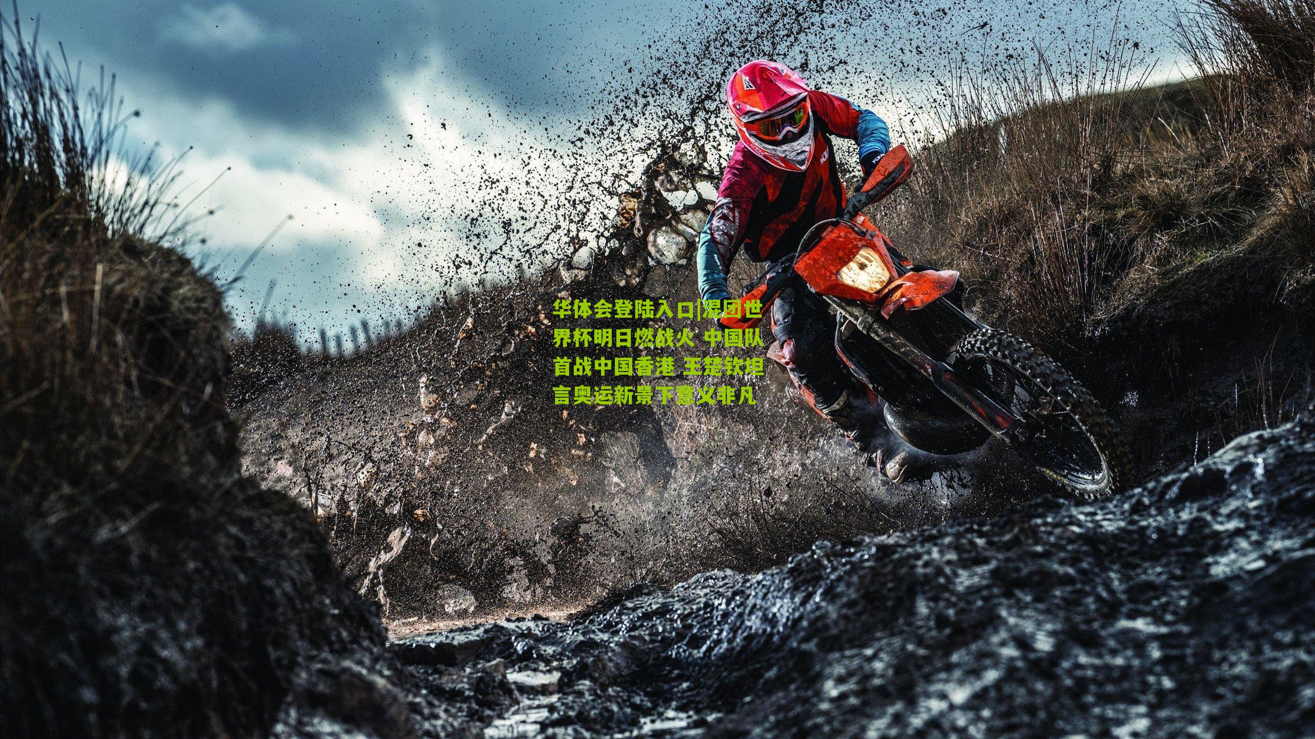 混团世界杯明日燃战火 中国队首战中国香港 王楚钦坦言奥运新景下意义非凡