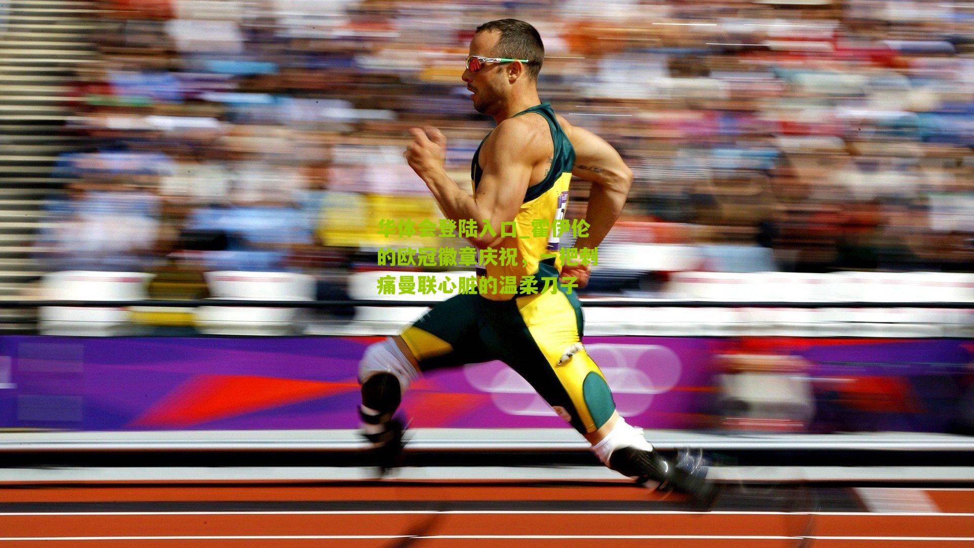 霍伊伦的欧冠徽章庆祝，一把刺痛曼联心脏的温柔刀子