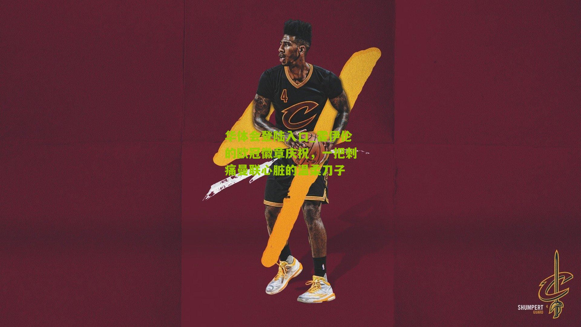 霍伊伦的欧冠徽章庆祝，一把刺痛曼联心脏的温柔刀子