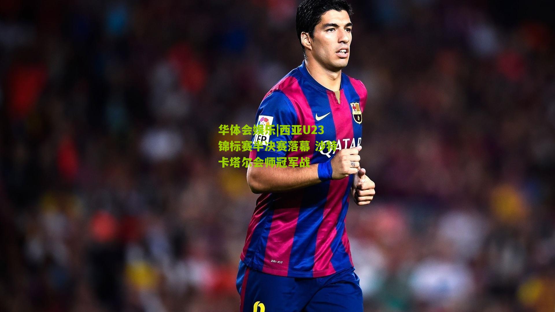 西亚U23锦标赛半决赛落幕 沙特卡塔尔会师冠军战