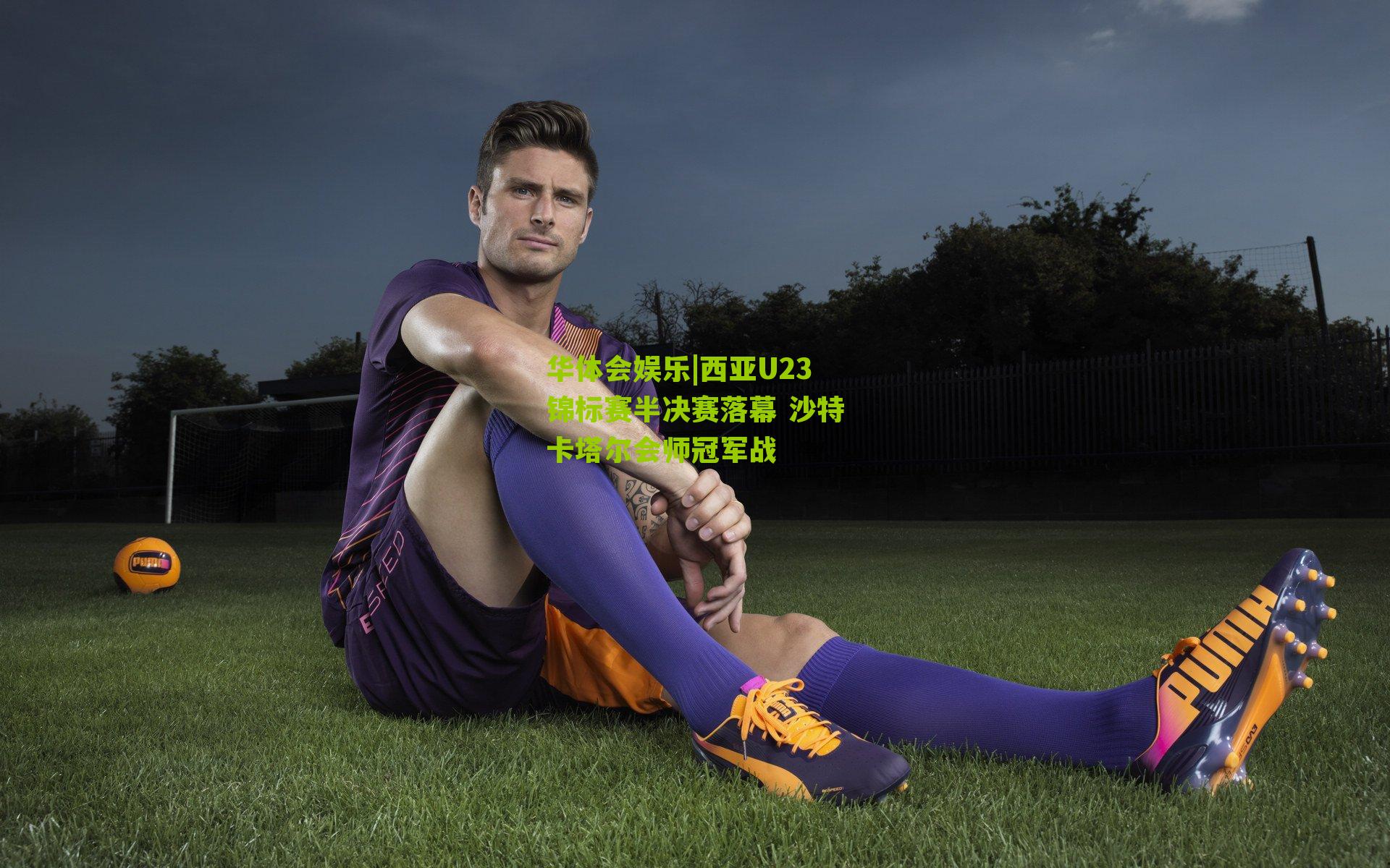 西亚U23锦标赛半决赛落幕 沙特卡塔尔会师冠军战